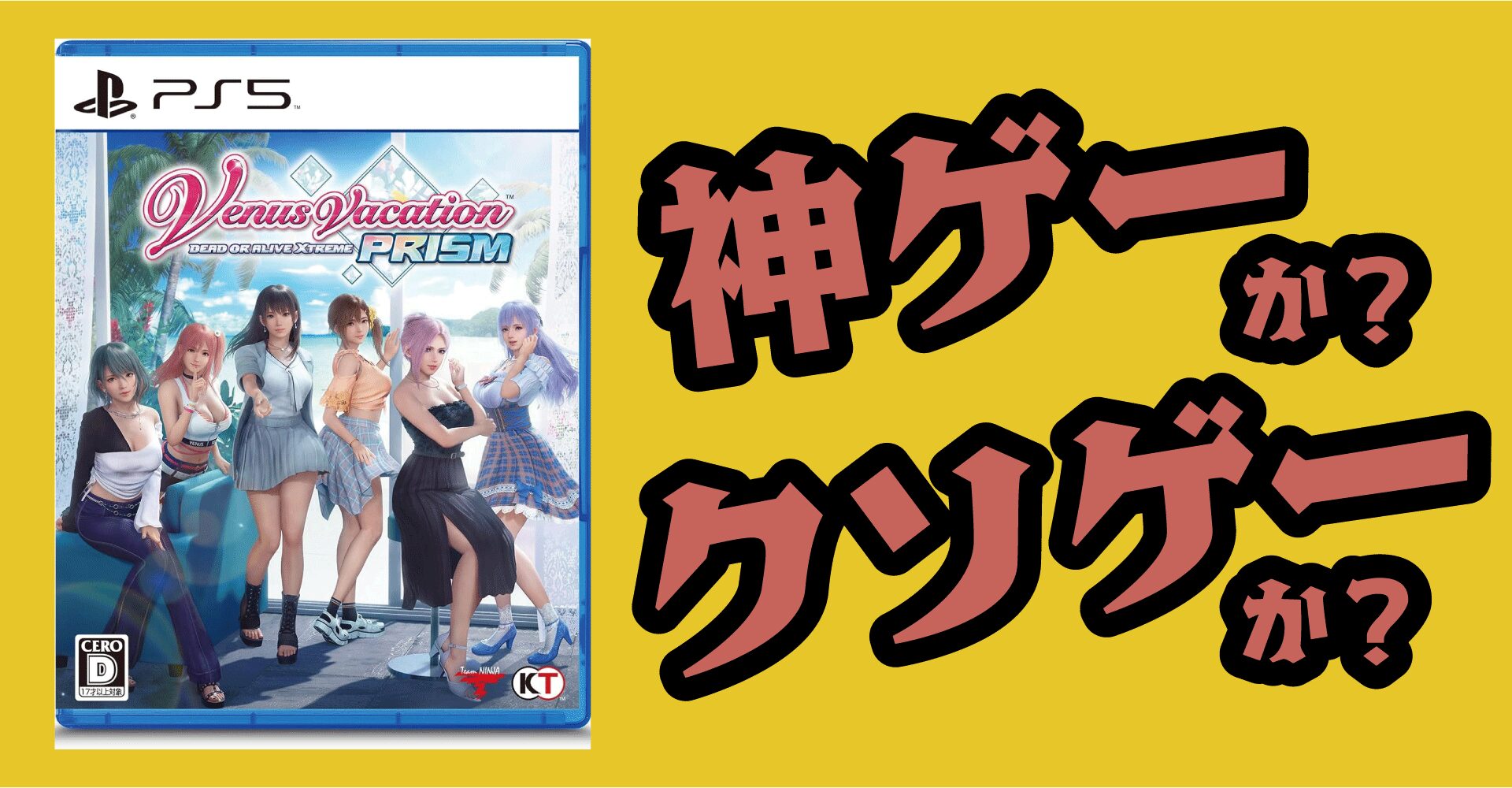『Venus Vacation PRISM - DEAD OR ALIVE Xtreme -』は神ゲーか？クソゲーか？感想・レビュー【PS4・PS5・PC】