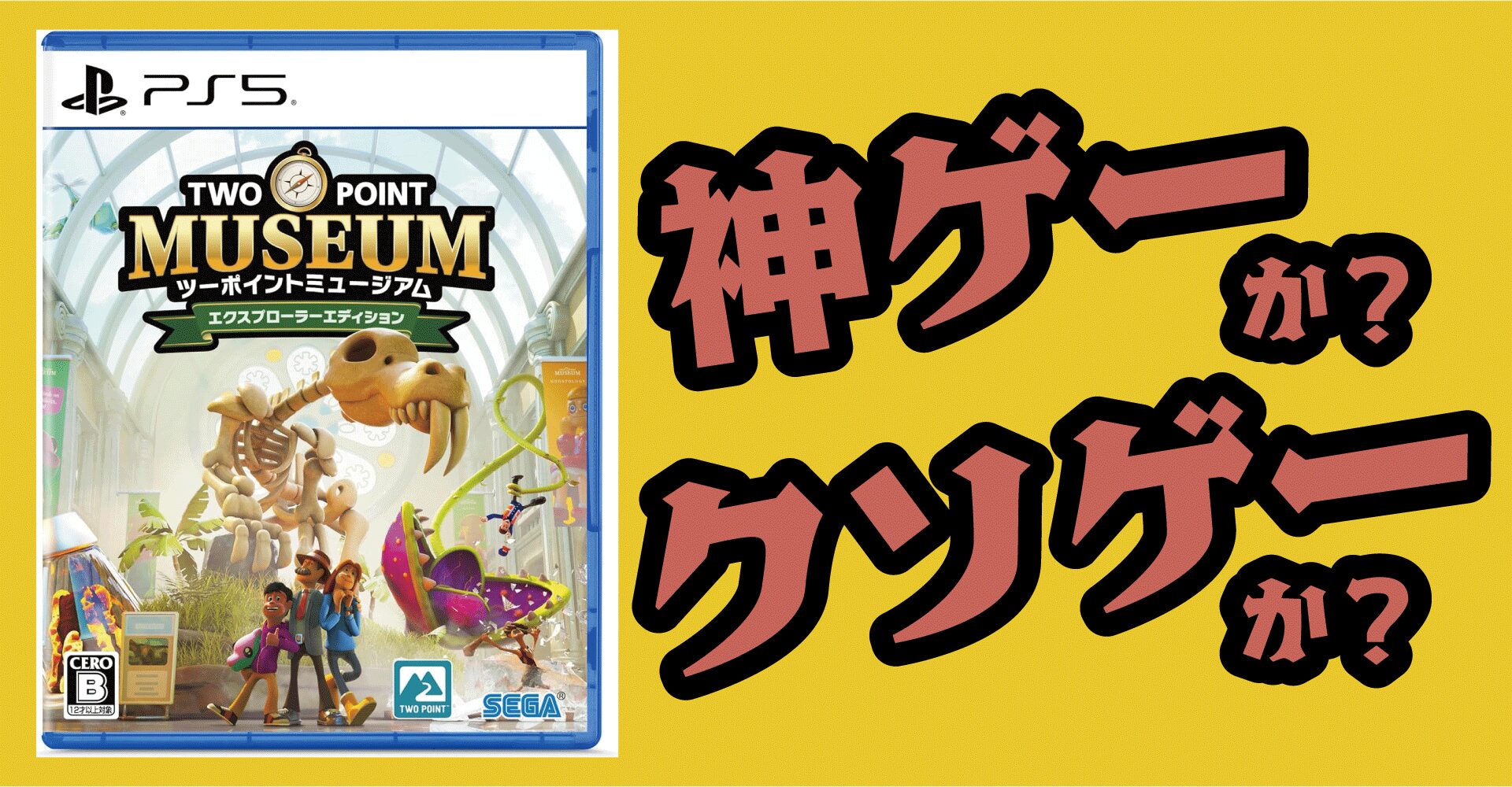 『ツーポイントミュージアム』は神ゲーか？クソゲーか？感想・レビュー【PS5・Xbox・PC】