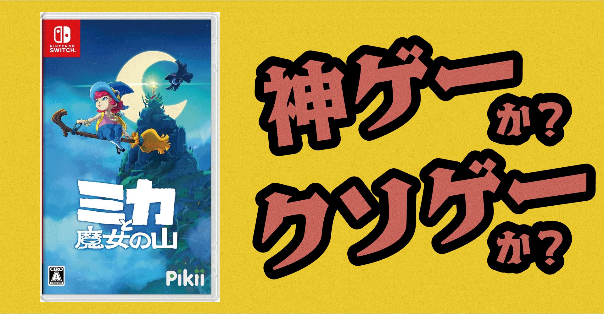 ミカと魔女の山は神ゲーか？クソゲーか？感想・レビュー【Switch・PS5・PS4・PC】