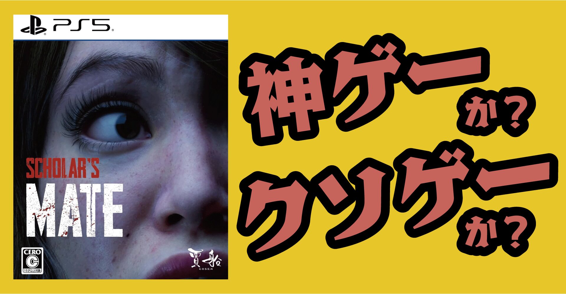 『スカラーズメイト』は神ゲーか？クソゲーか？感想・レビュー【PS5】