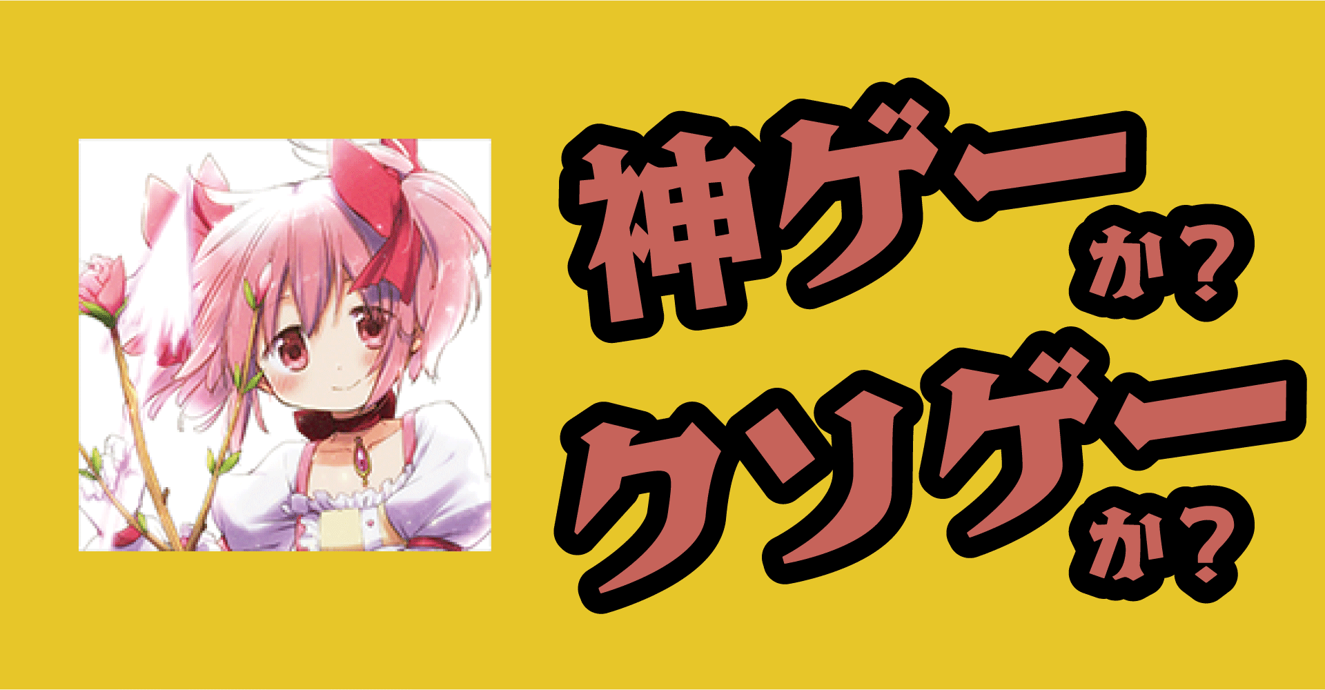 魔法少女まどか☆マギカ Magia Exedraは神ゲーか？クソゲーか？感想・レビュー【iOS・Android】