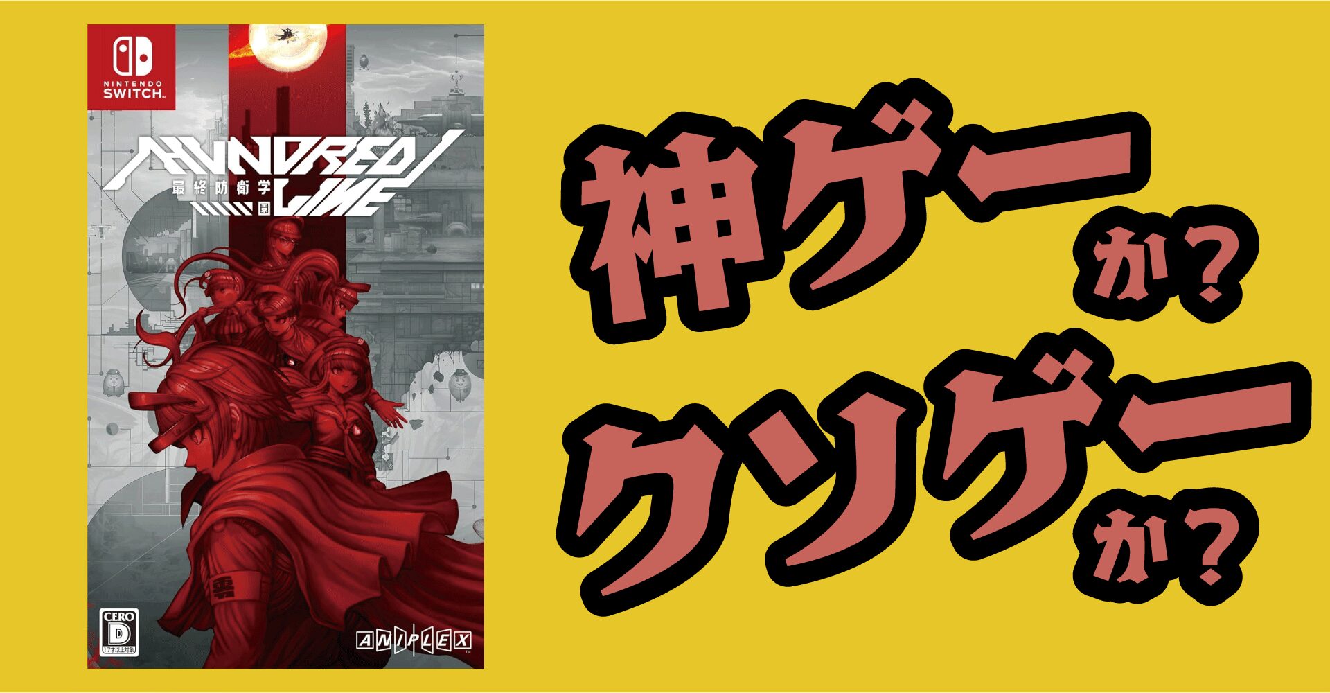 HUNDRED LINE -最終防衛学園-は神ゲーか？クソゲーか？感想・レビュー【Switch・PC】