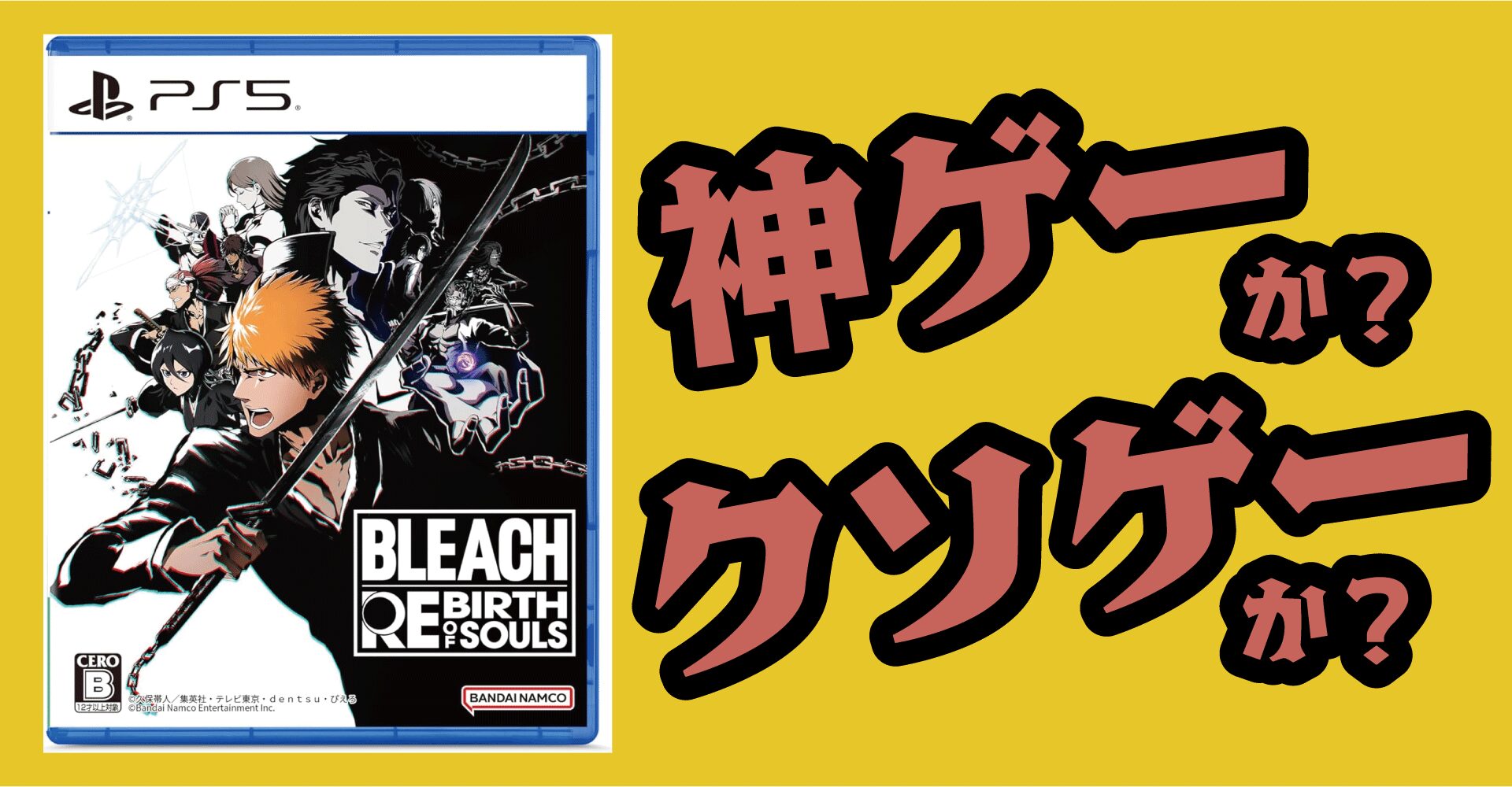 BLEACH Rebirth of Souls(ブリーチリバースオブソウルズ)は神ゲーか？クソゲーか？感想・レビュー【PS5・PS4・Xbox・PC】
