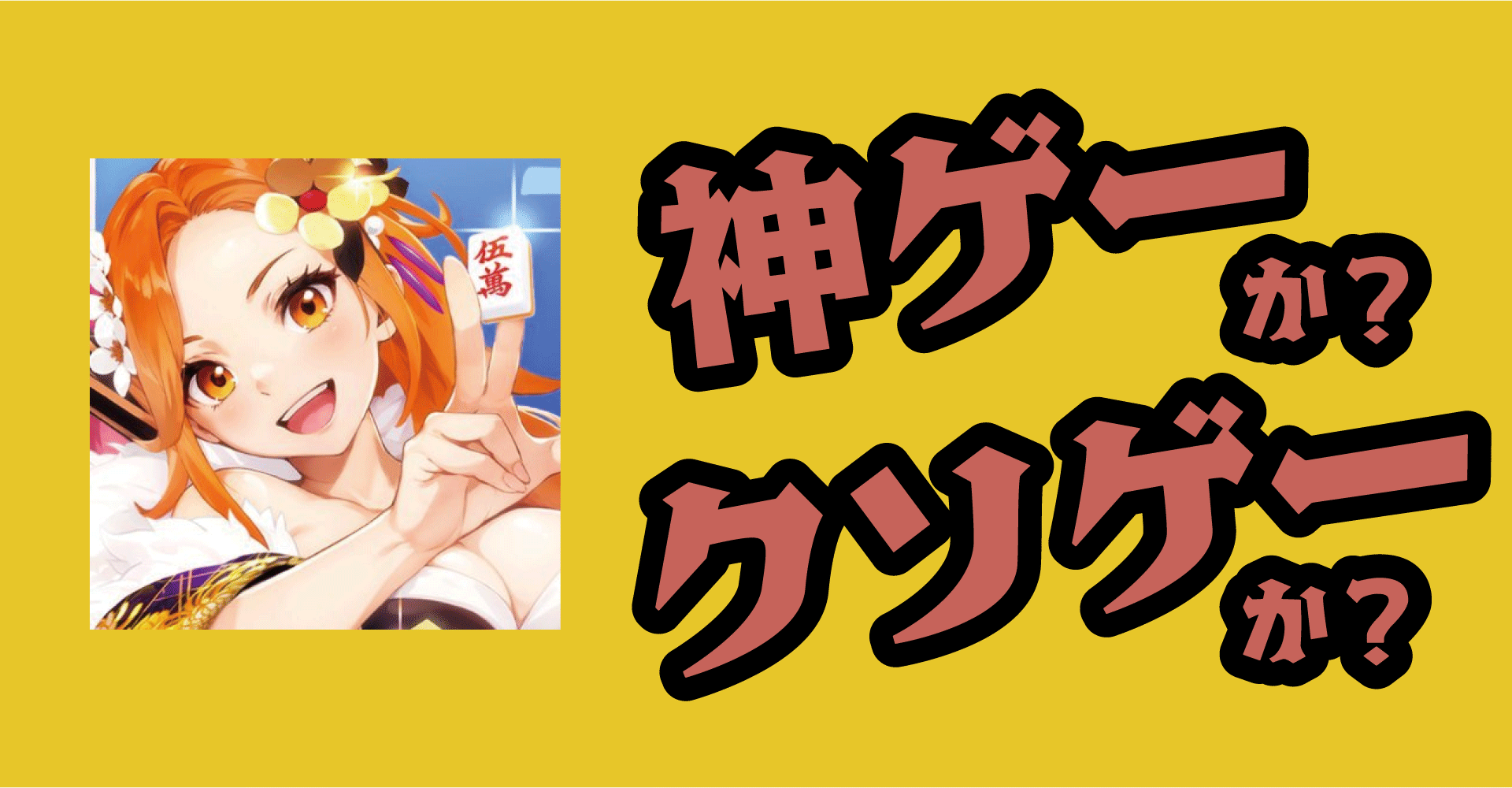 雀エボライブは神ゲーか？クソゲーか？感想・レビュー【麻雀・iOS・Android・PC】