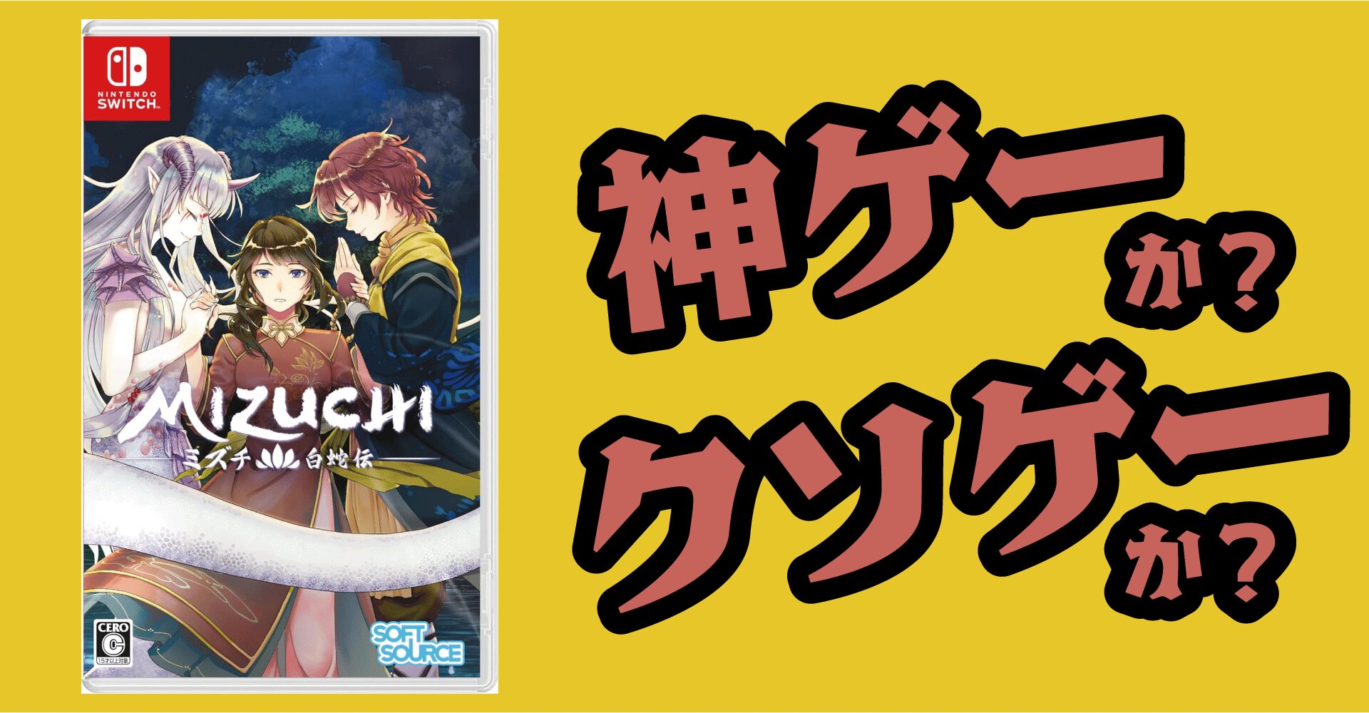 Mizuchi（ミズチ）は神ゲーか？クソゲーか？感想・レビュー【Switch・PS5・PS4・PC】