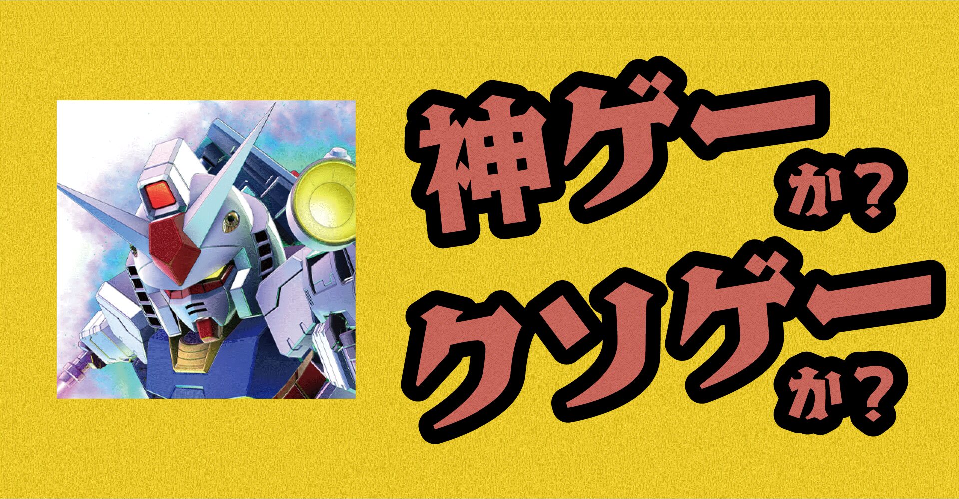 SDガンダムジージェネレーションエターナルは神ゲーか？クソゲーか？感想・レビュー【App】