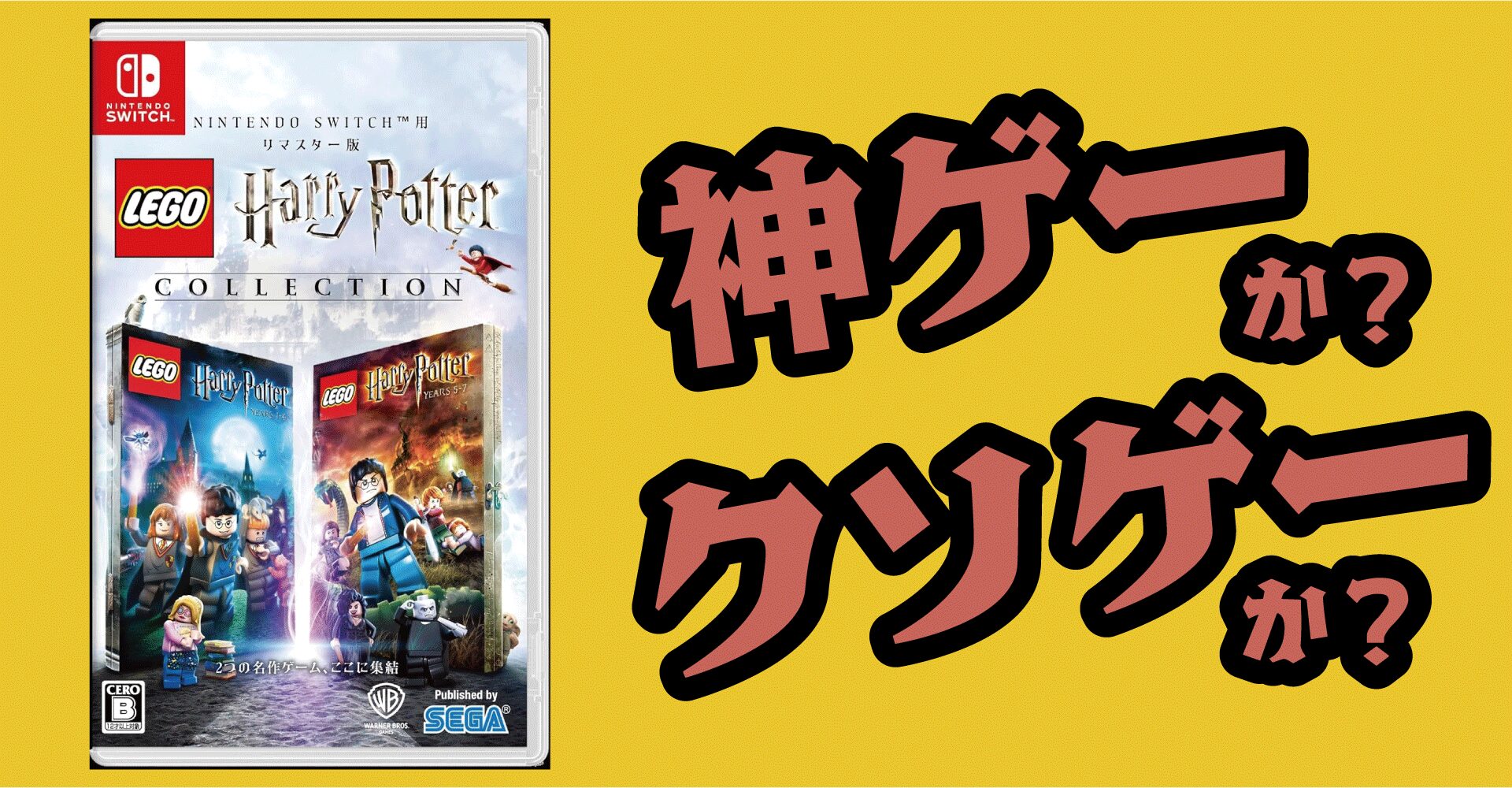 レゴハリーポッターコレクションは神ゲーか？クソゲーか？感想・レビュー【Switch・PS5・PC】