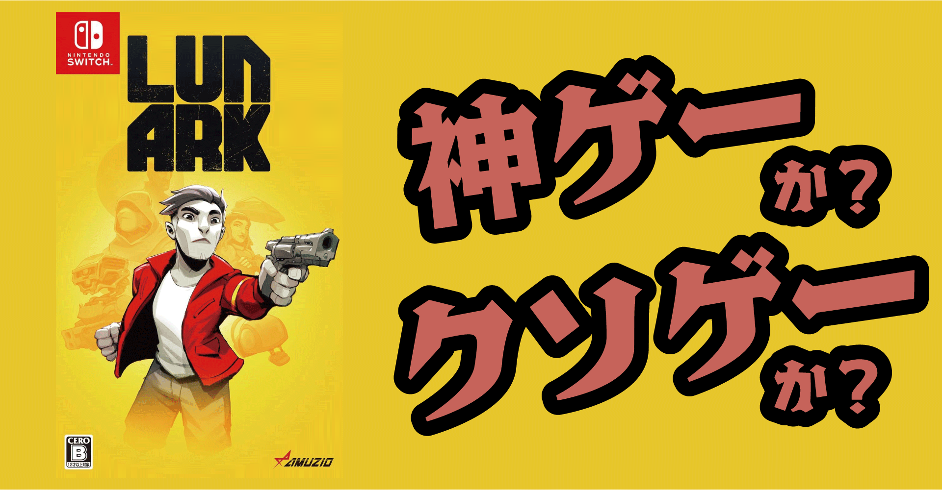 ルナーク（LUNARK）は神ゲーか？クソゲーか？感想・レビュー【PS5・PS4・Switch】