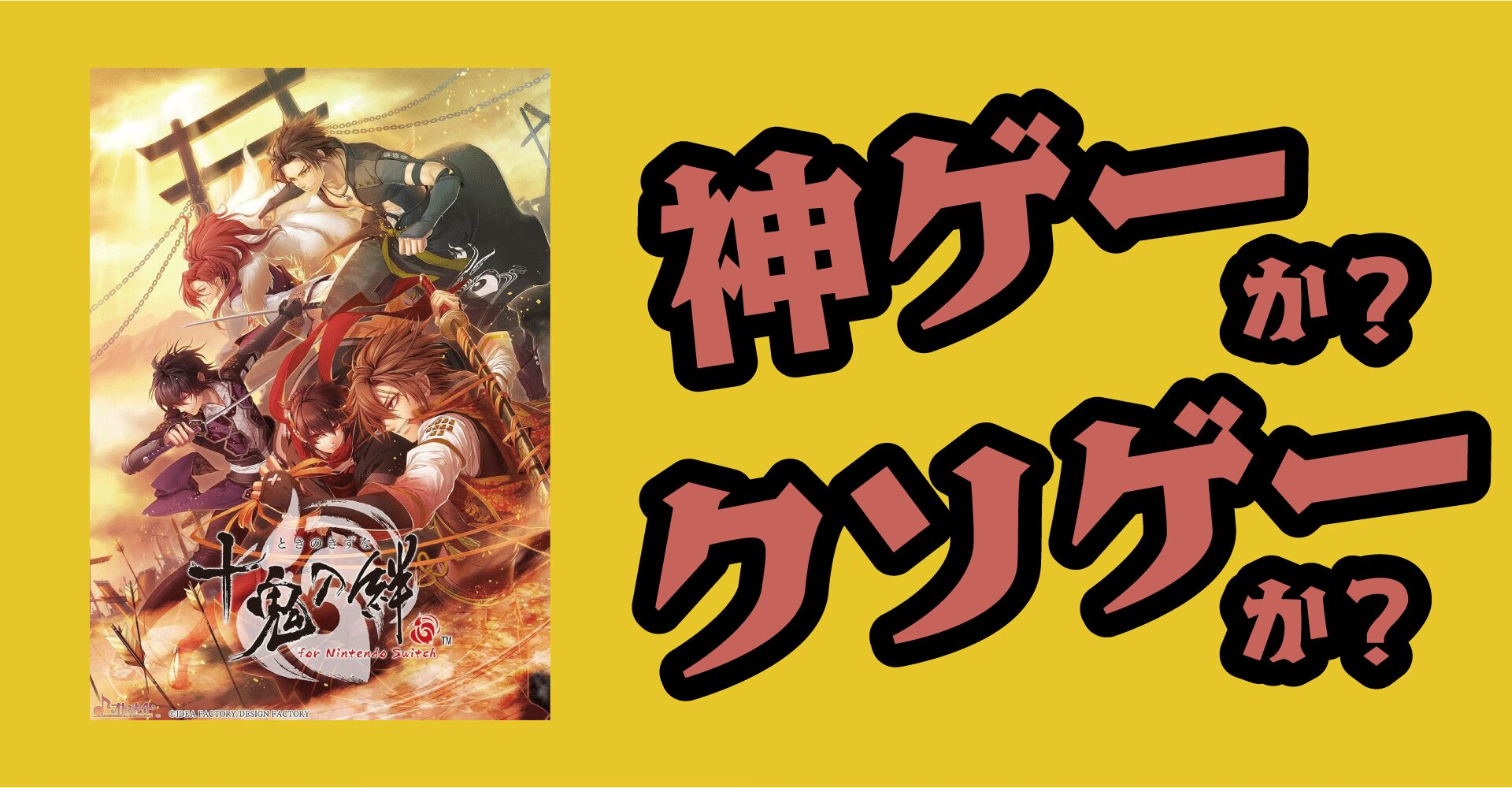 十鬼の絆は神ゲーか？クソゲーか？感想・レビュー【Switch・PSP・Vita】