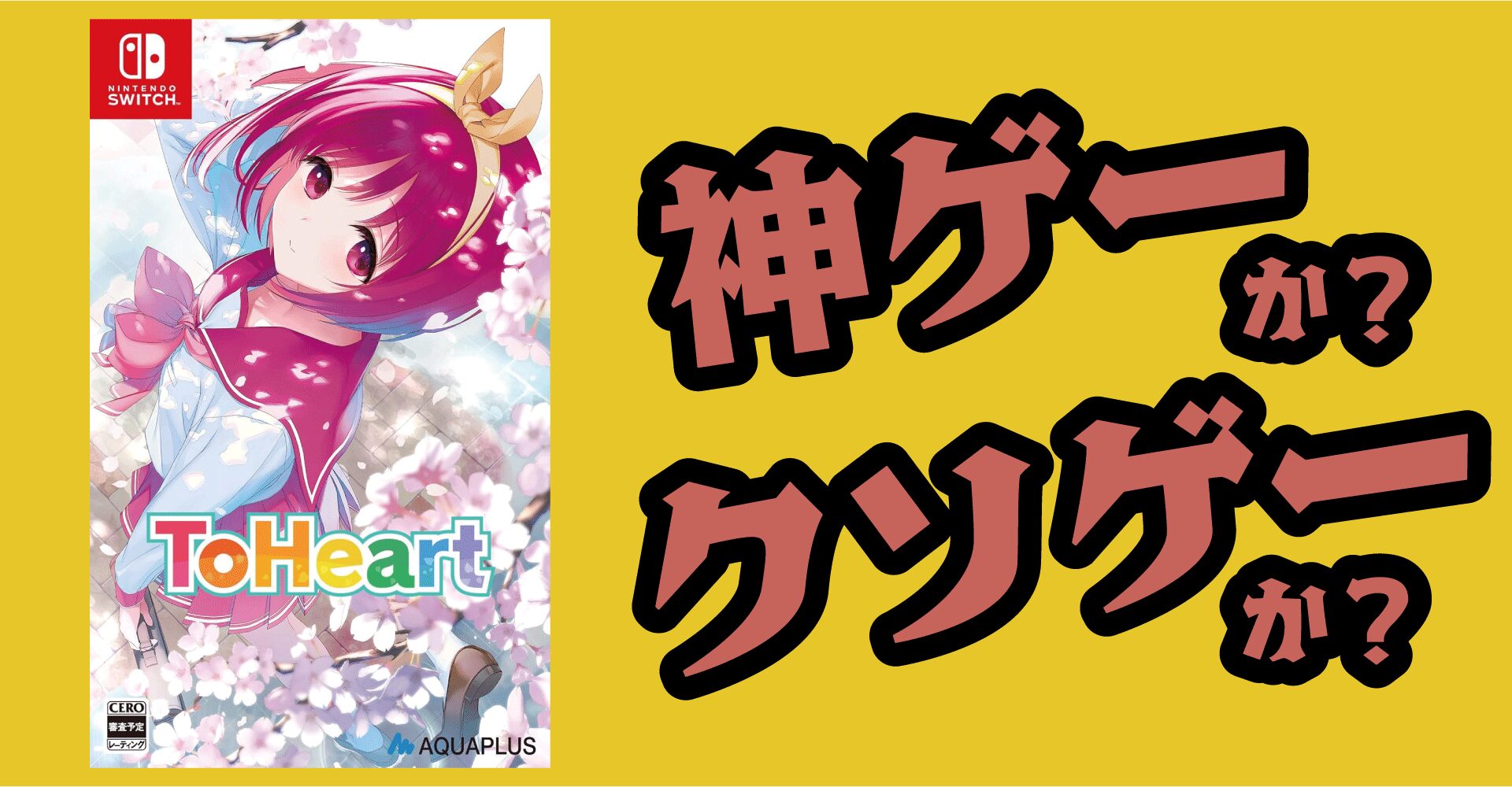 ToHeart プレミアムエディションは神ゲーか？クソゲーか？感想・レビュー【Switch・PC】