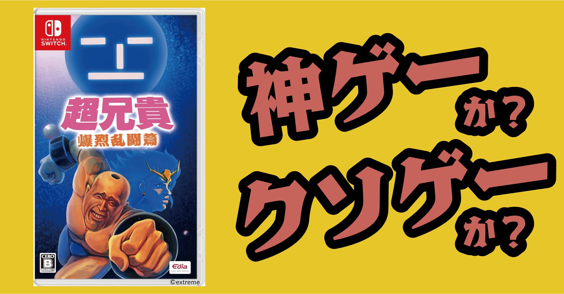 超兄貴 爆烈乱闘篇は神ゲーか？クソゲーか？感想・レビュー【Switch・SFC】