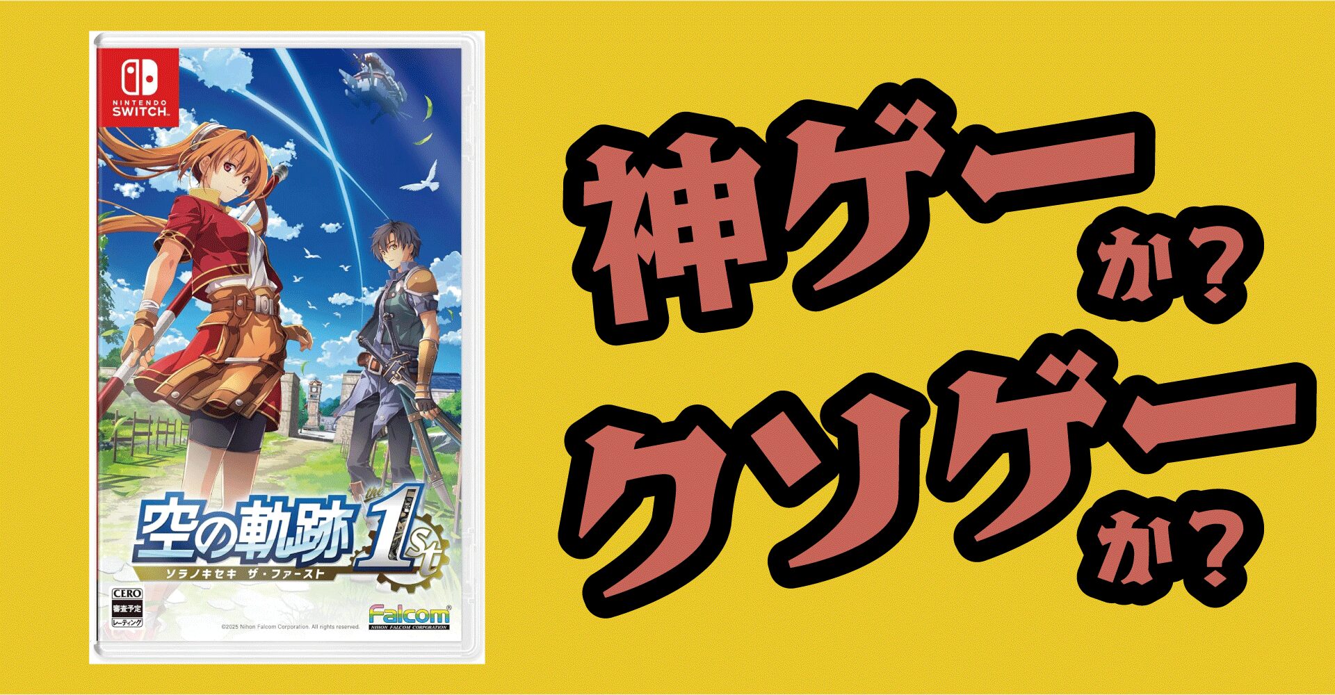 英雄伝説 空の軌跡 the 1st』は神ゲーか？クソゲーか？感想・レビュー