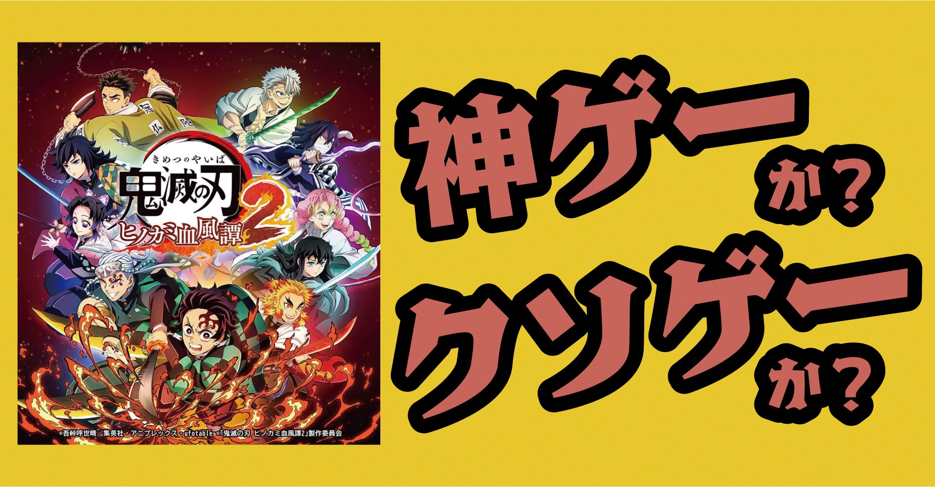 鬼滅の刃ヒノカミ血風譚2は神ゲーか？クソゲーか？感想・レビュー【PS5・PS4・Switch・PC】