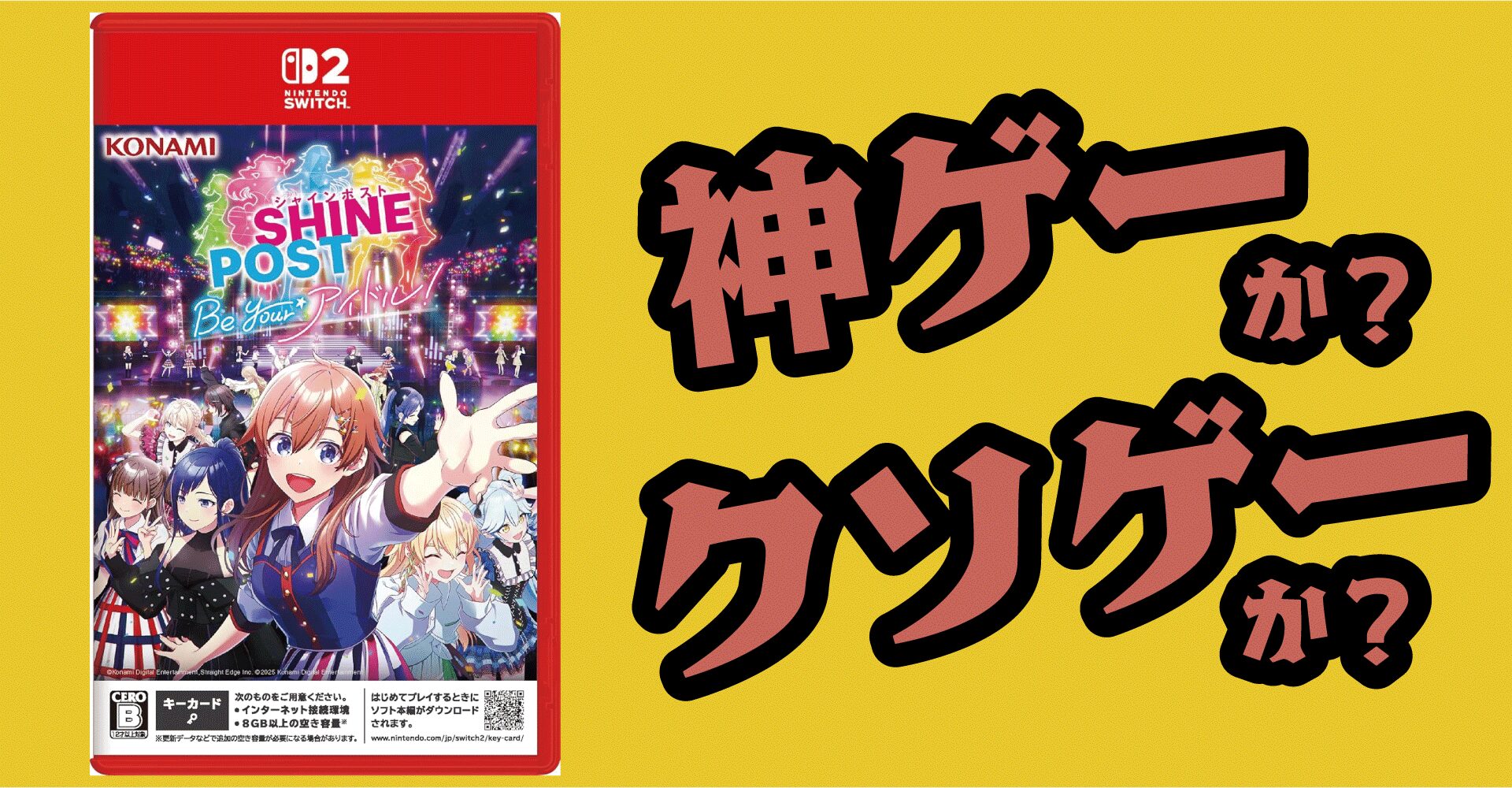 シャインポスト Be Your アイドルは神ゲーか？感想・評価レビュー【Switch2】