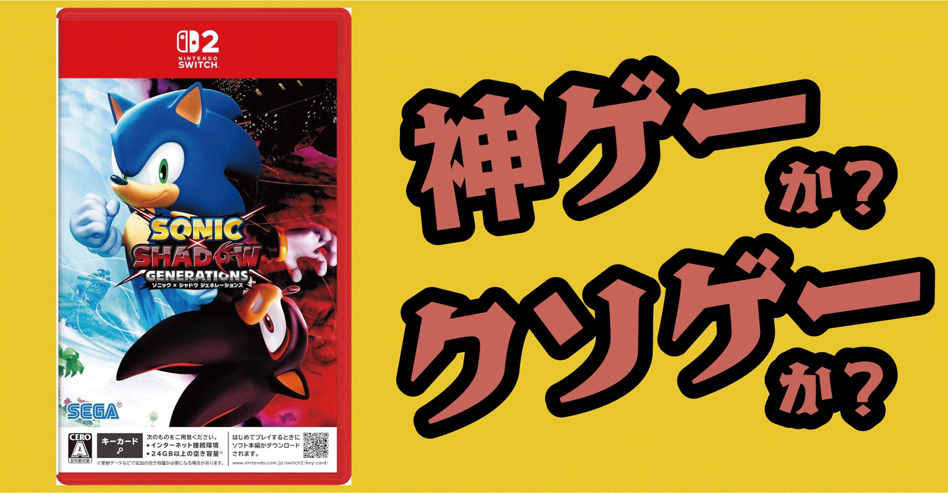 ソニック × シャドウ ジェネレーションズは神ゲーか？クソゲーか？感想・レビュー【Switch2・Switch・PS5・PS4・PC・App】
