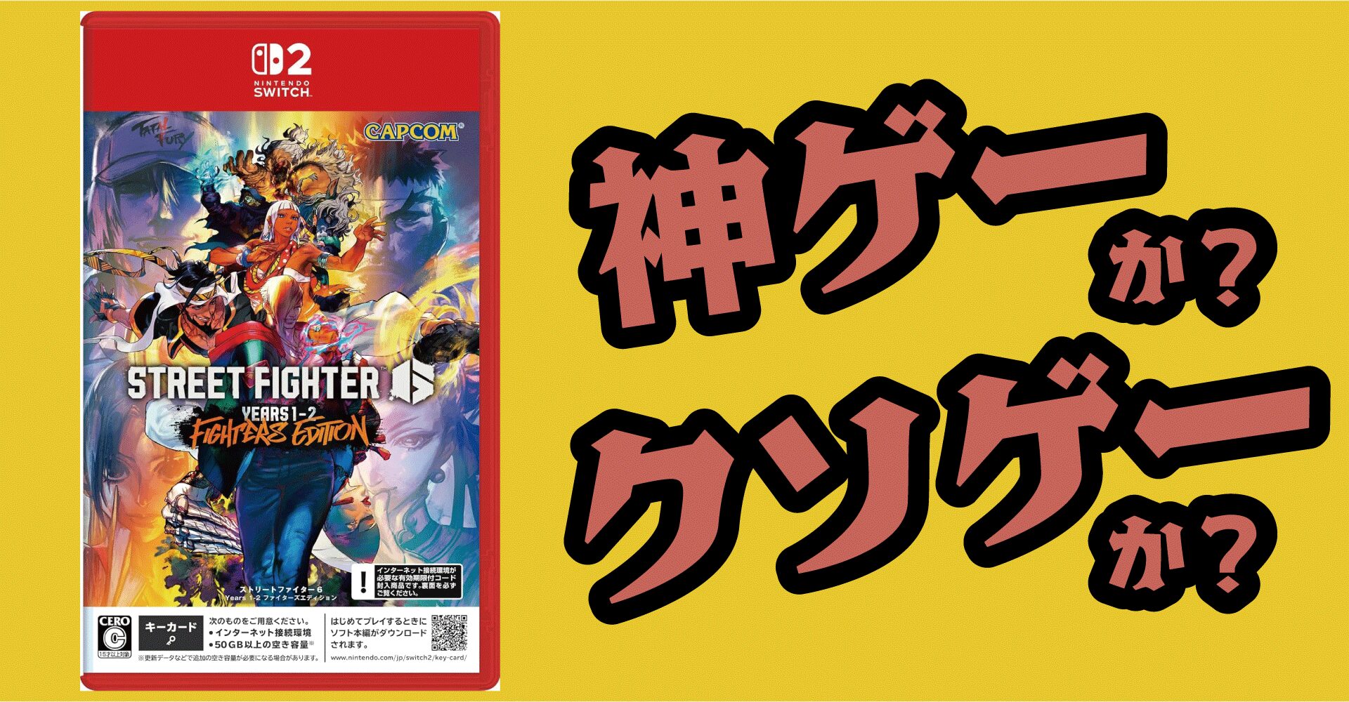 ストリートファイター6 Years1-2は神ゲーか？クソゲーか？感想・レビュー【Switch2・PS5・PS4・Xbox・PC】