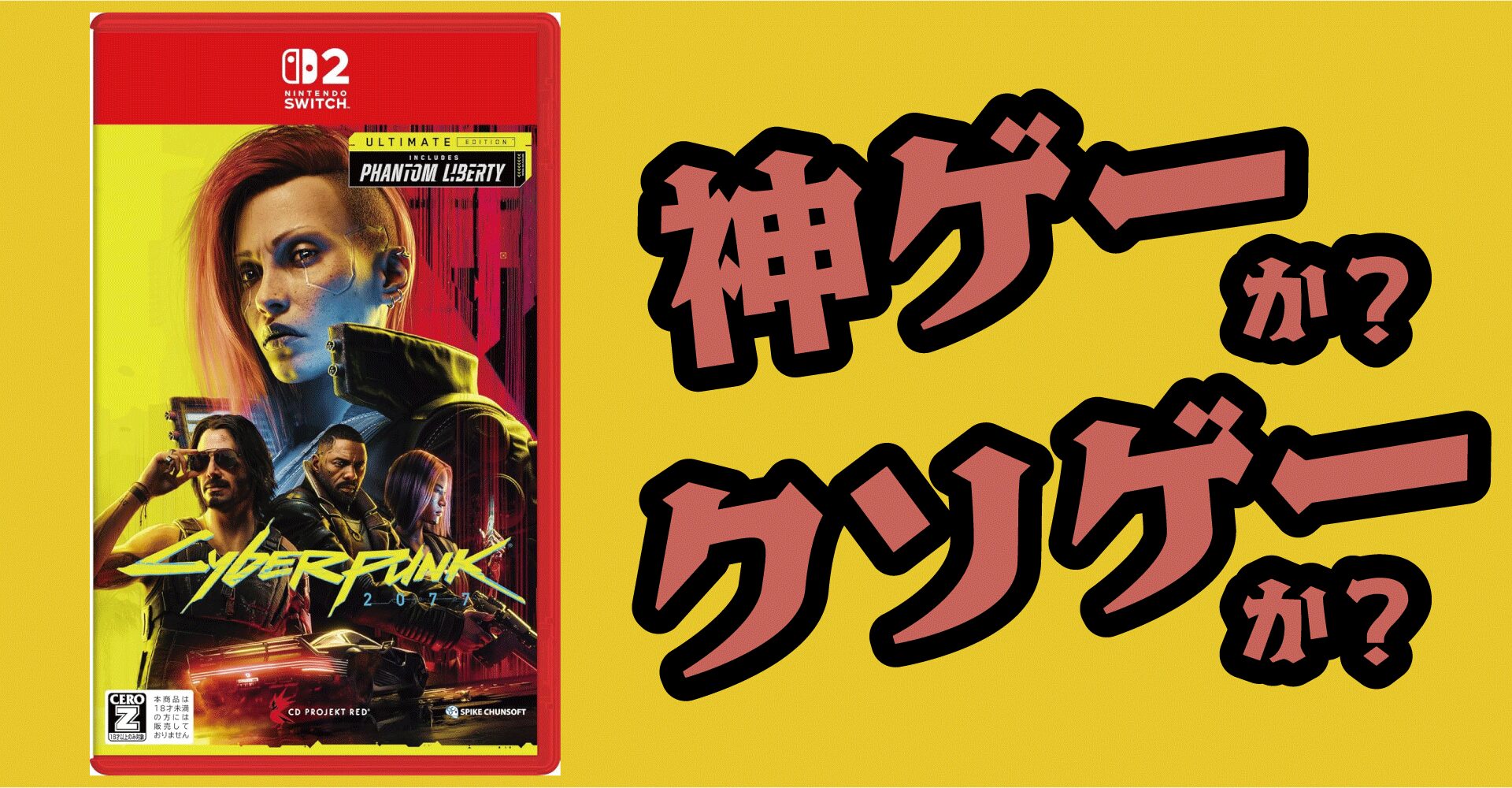 サイバーパンク2077は神ゲーか？クソゲーか？感想・レビュー【Switch2・PS5】