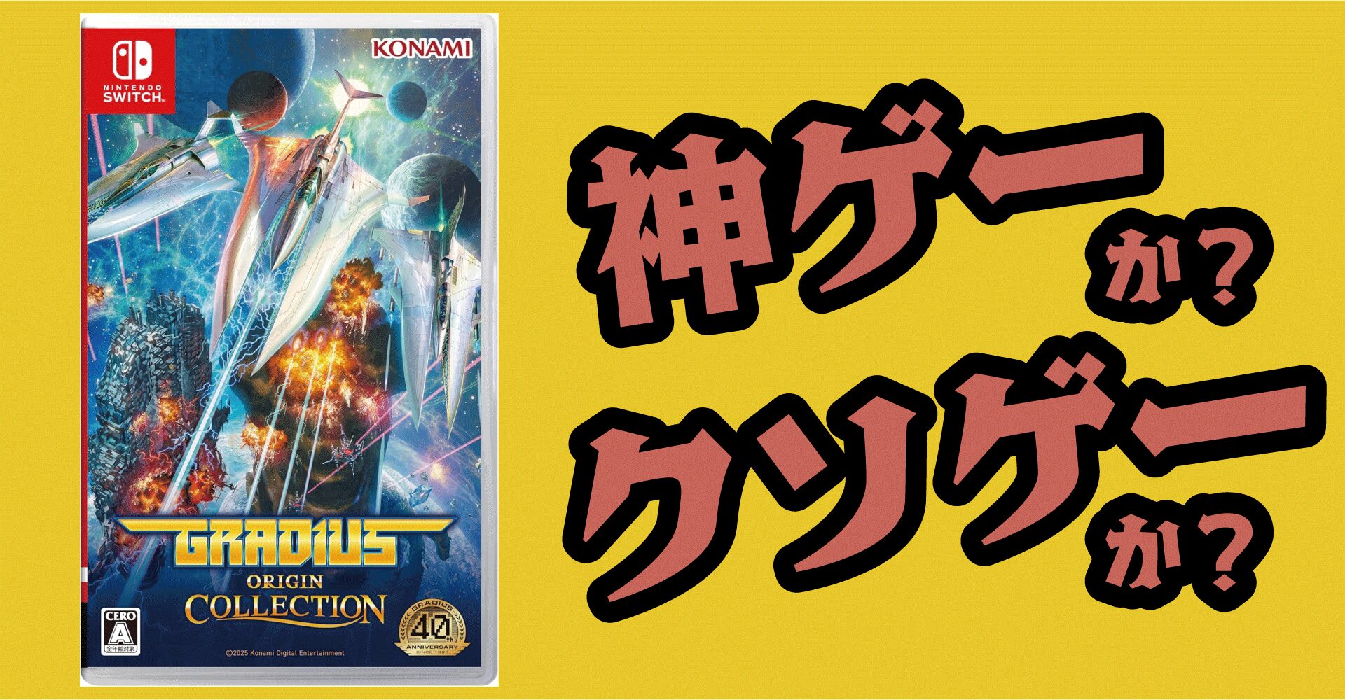 グラディウスオリジンコレクションは神ゲーか？クソゲーか？評価レビュー【Switch・PS5・PC】