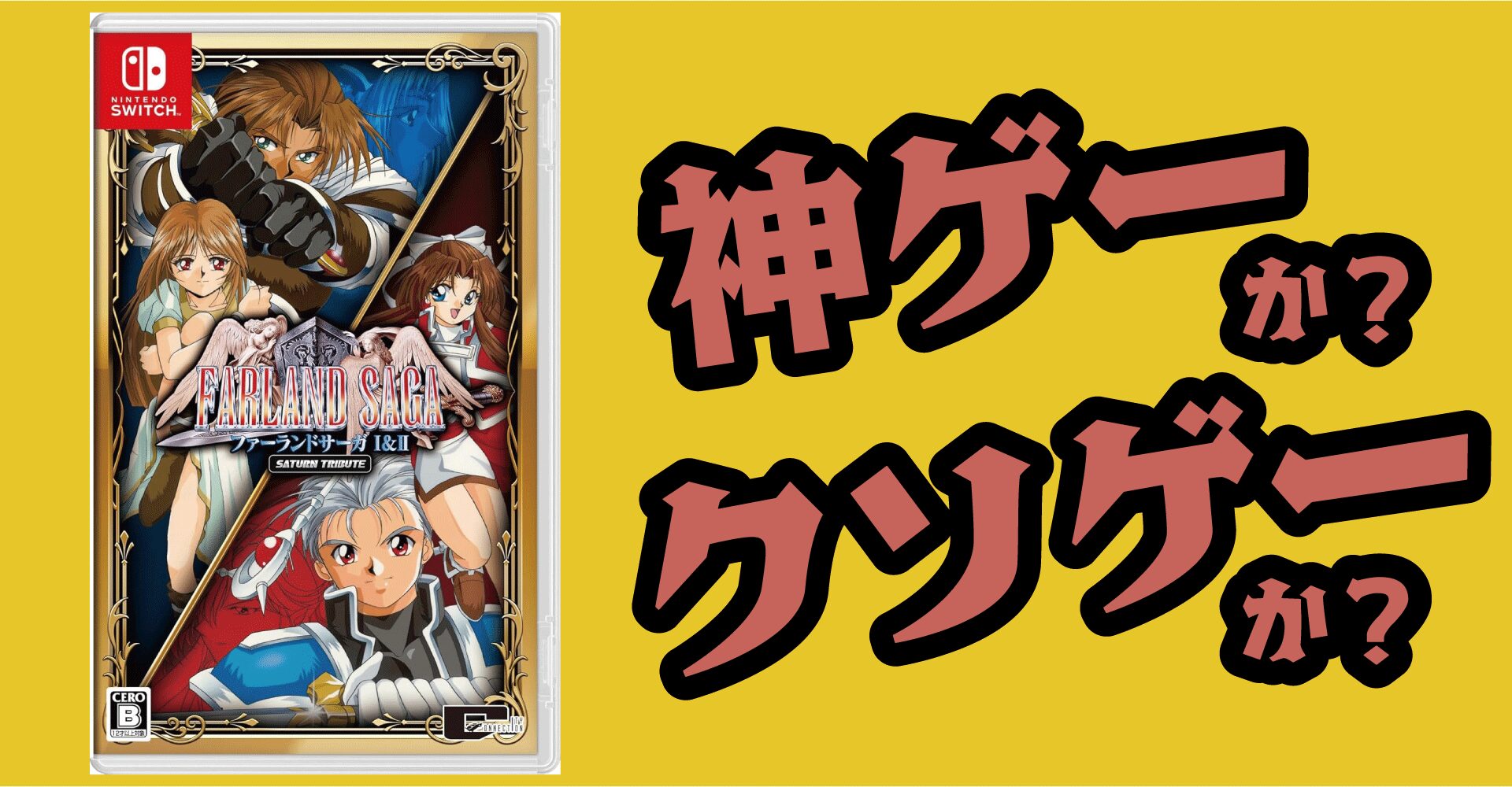 ファーランドサーガI&IIは神ゲーか？クソゲーか？感想・レビュー【Switch・PS5・PS4・PC】