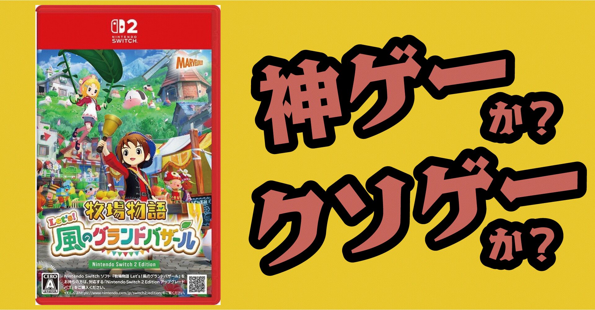 牧場物語 Let's！風のグランドバザールは神ゲーか？クソゲーか？感想・レビュー【Switch2・Switch・PC】