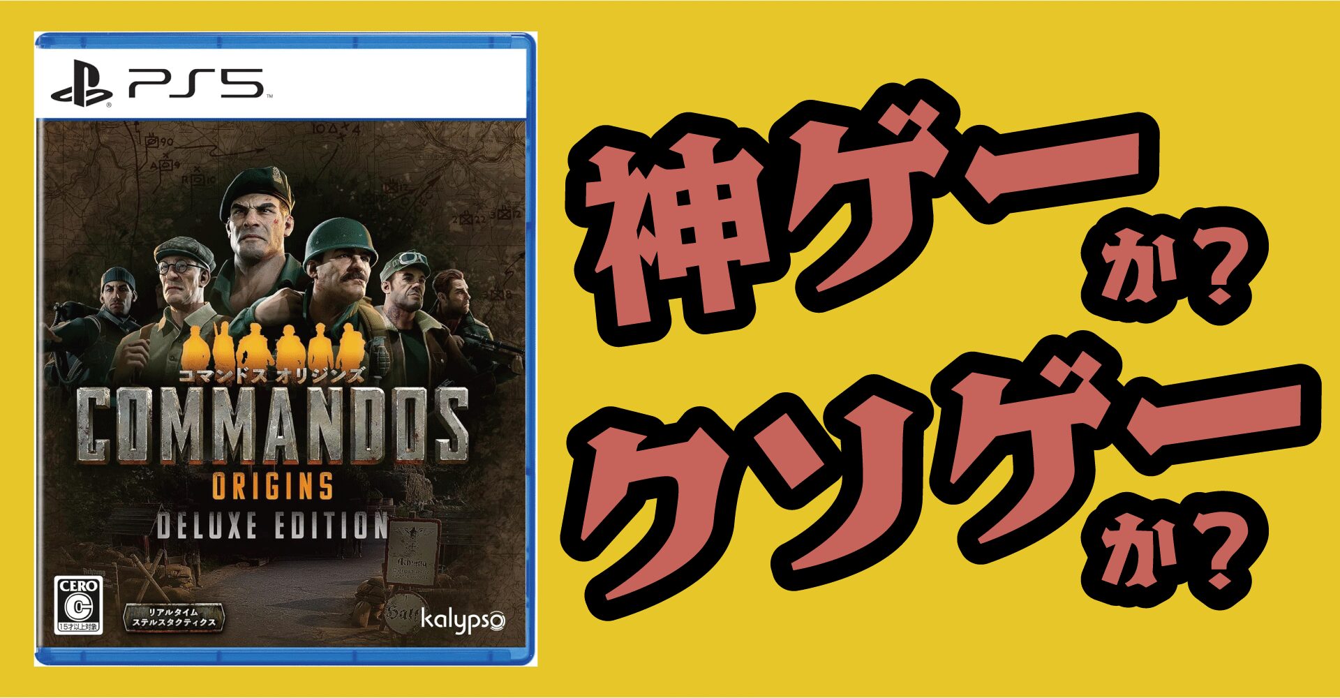 コマンドスオリジンズは神ゲーか？クソゲーか？感想・レビュー【PS5・PC・Xbox】