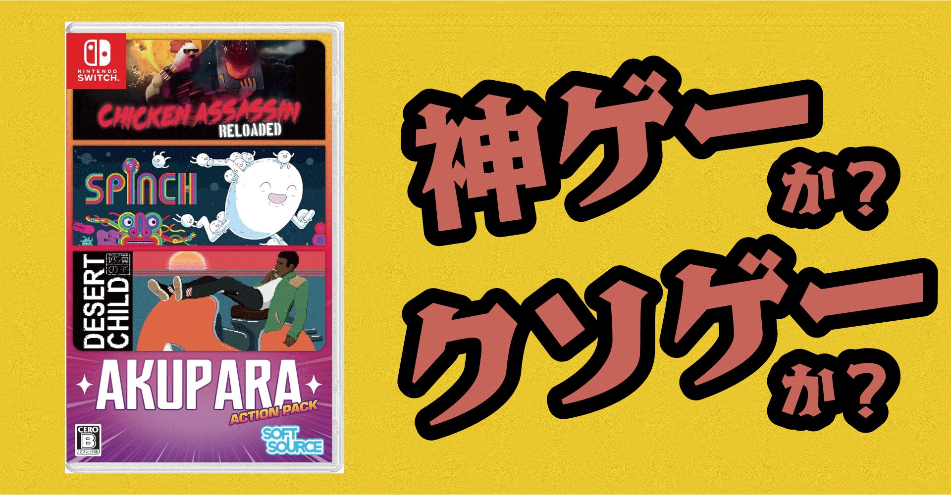 AKUPARA ACTION PACKは神ゲーか？感想・レビュー【Switch】