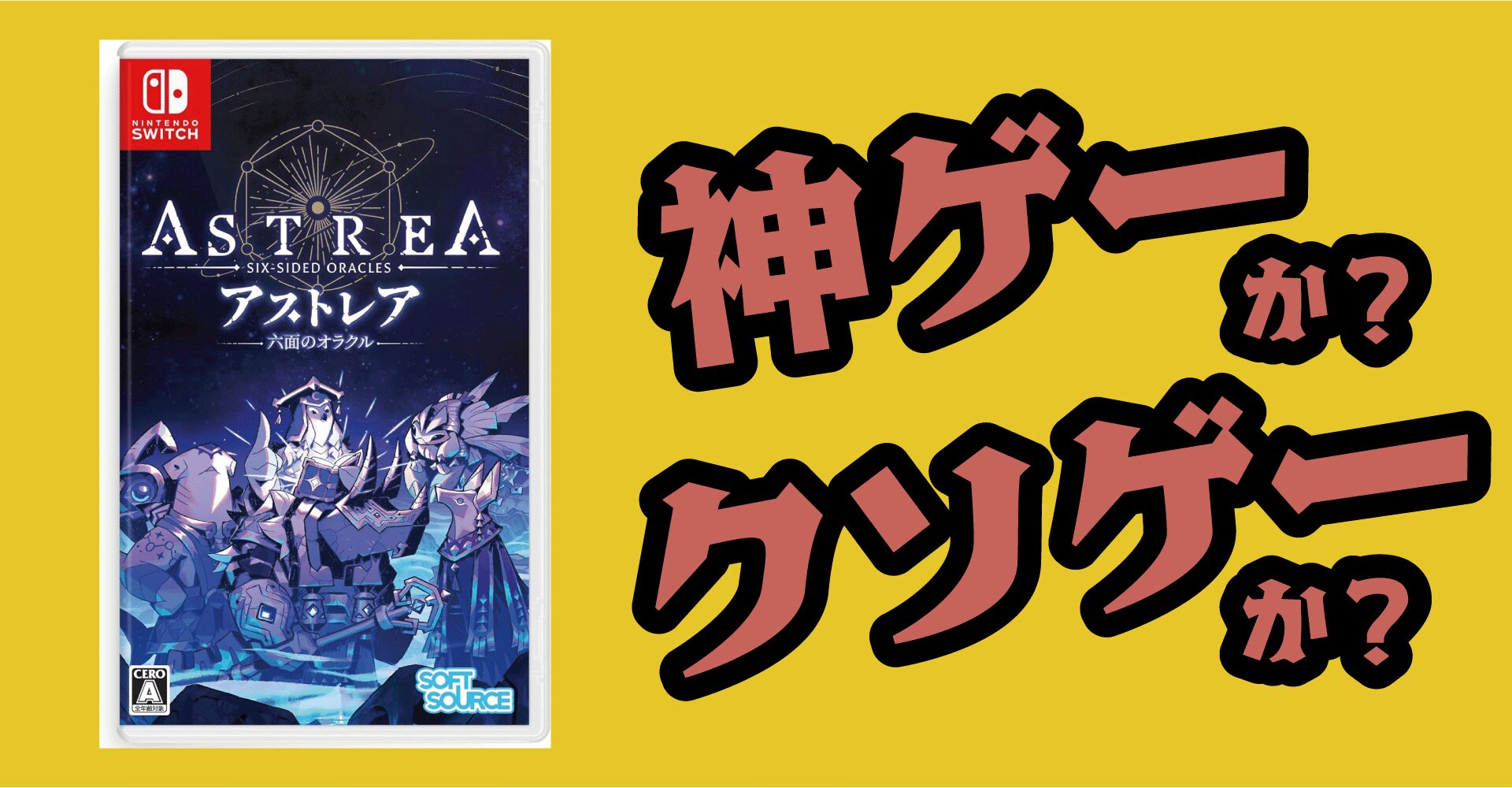 Astreaは神ゲーか？クソゲーか？感想・レビュー【Switch・PC・Steam】
