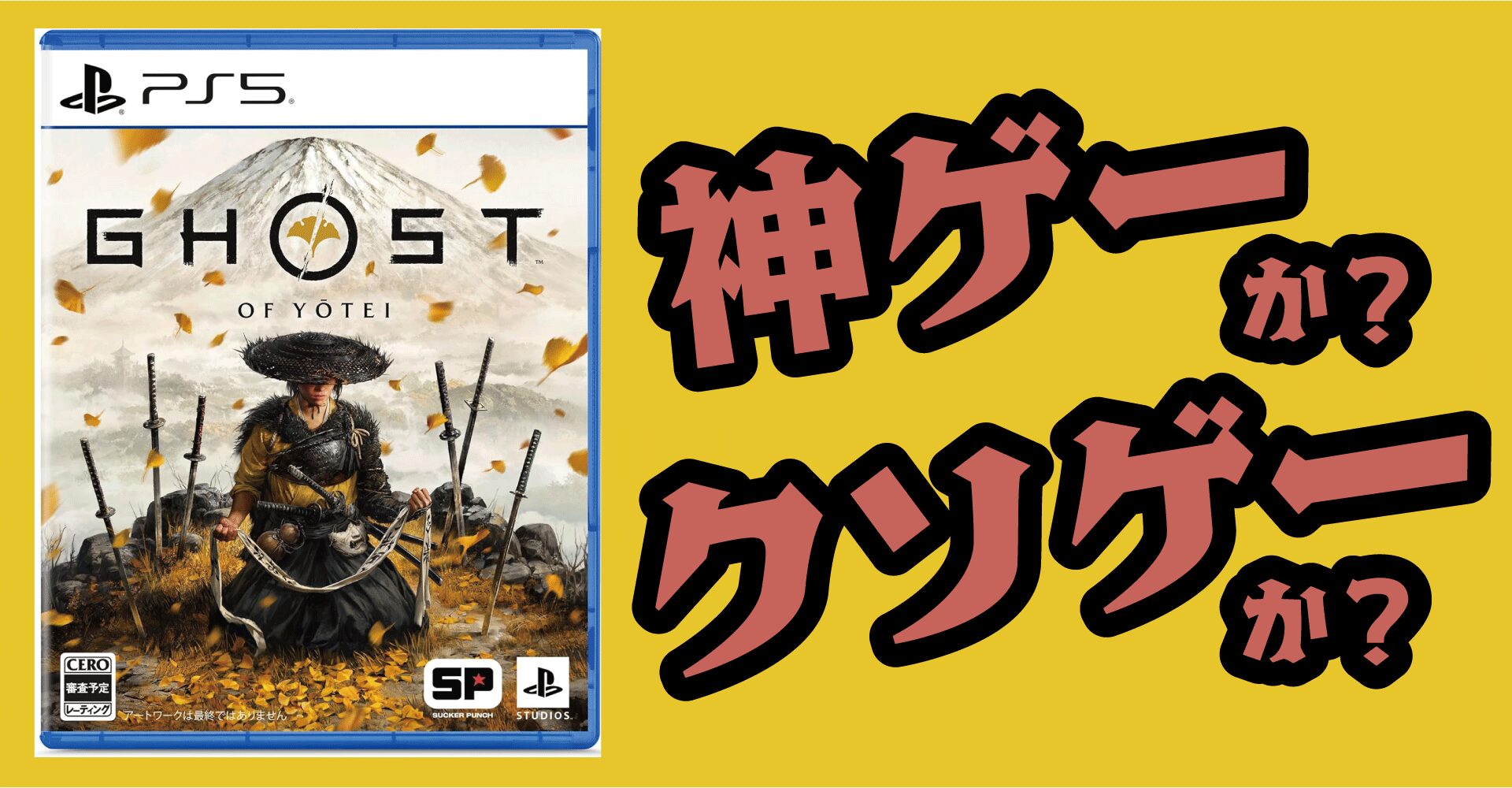 Ghost of Yotei（ゴーストオブヨウテイ）は神ゲーか？クソゲーか？感想・レビュー【PS5】