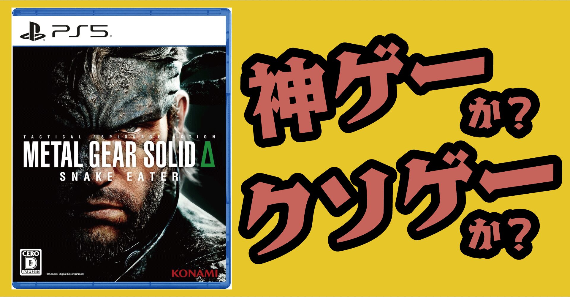 METAL GEAR SOLID Δ（メタルギアソリッドデルタ）は神ゲーか？クソゲーか？感想・レビュー【PS5・XSX|S・PC】
