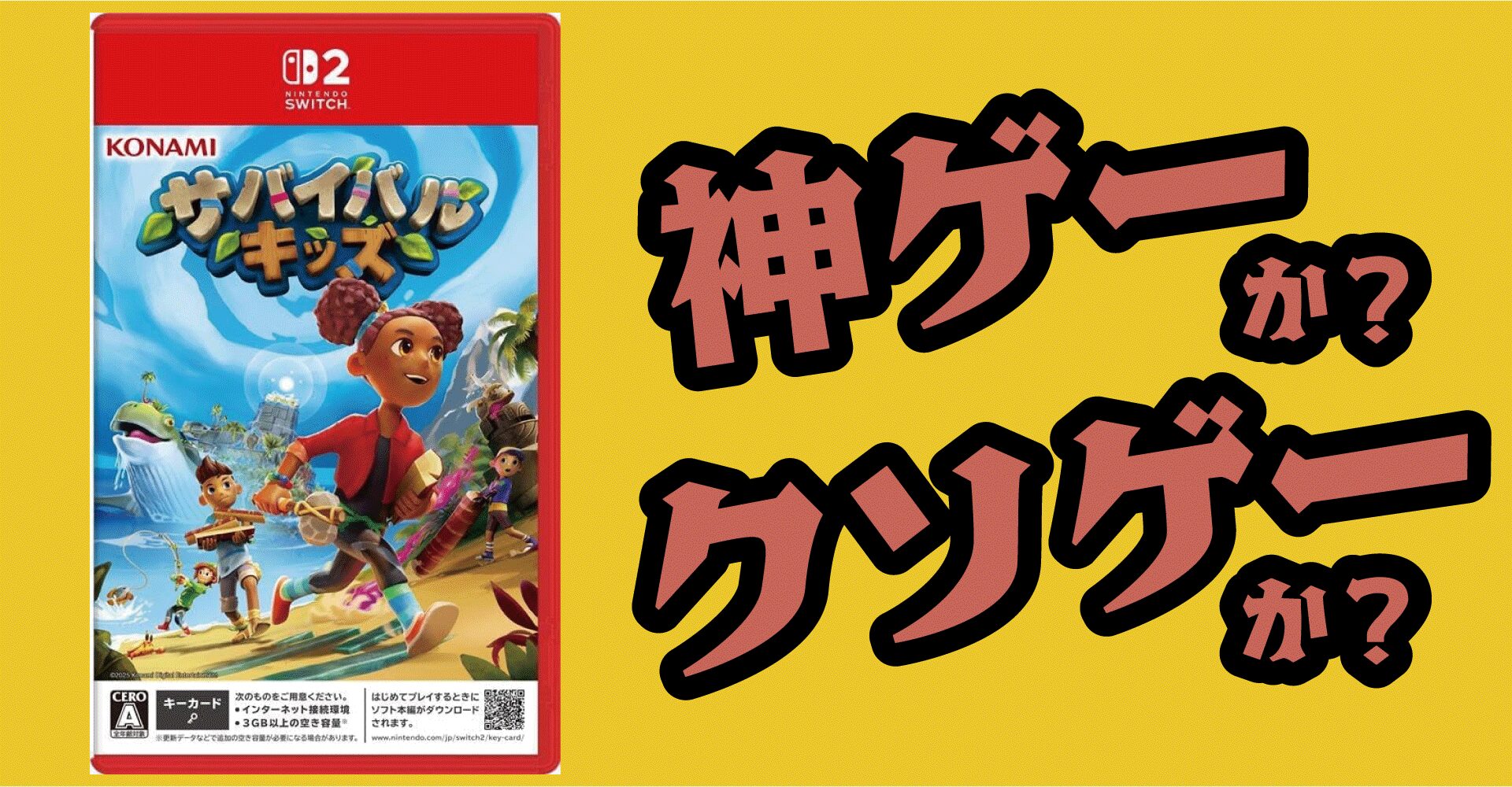 サバイバルキッズは神ゲーか？クソゲーか？感想・レビュー【Nintendo Switch 2】