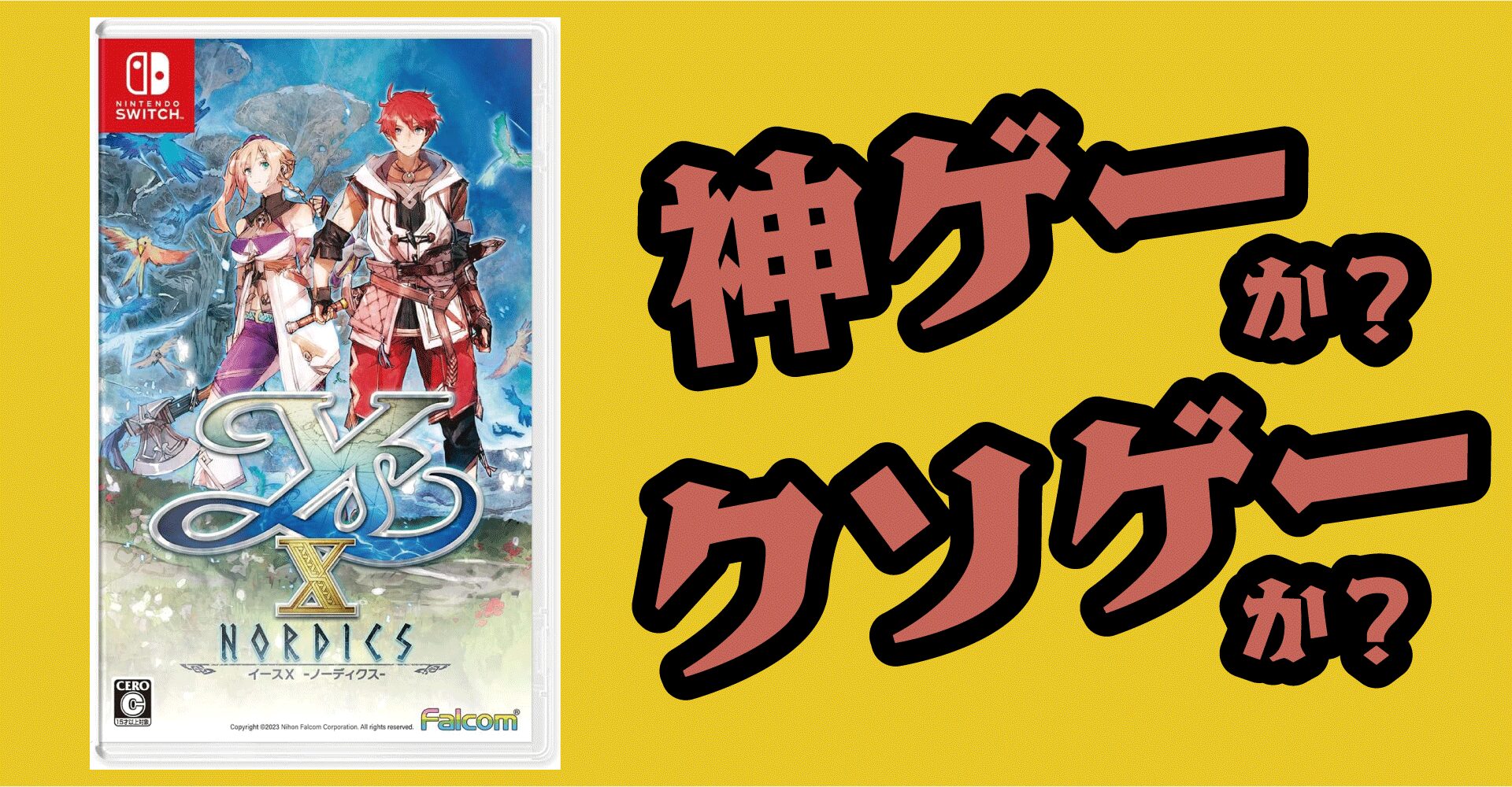 イースX -Proud NORDICS-は神ゲーか？クソゲーか？感想・レビュー【Switch2・Switch・PS5・PS4】