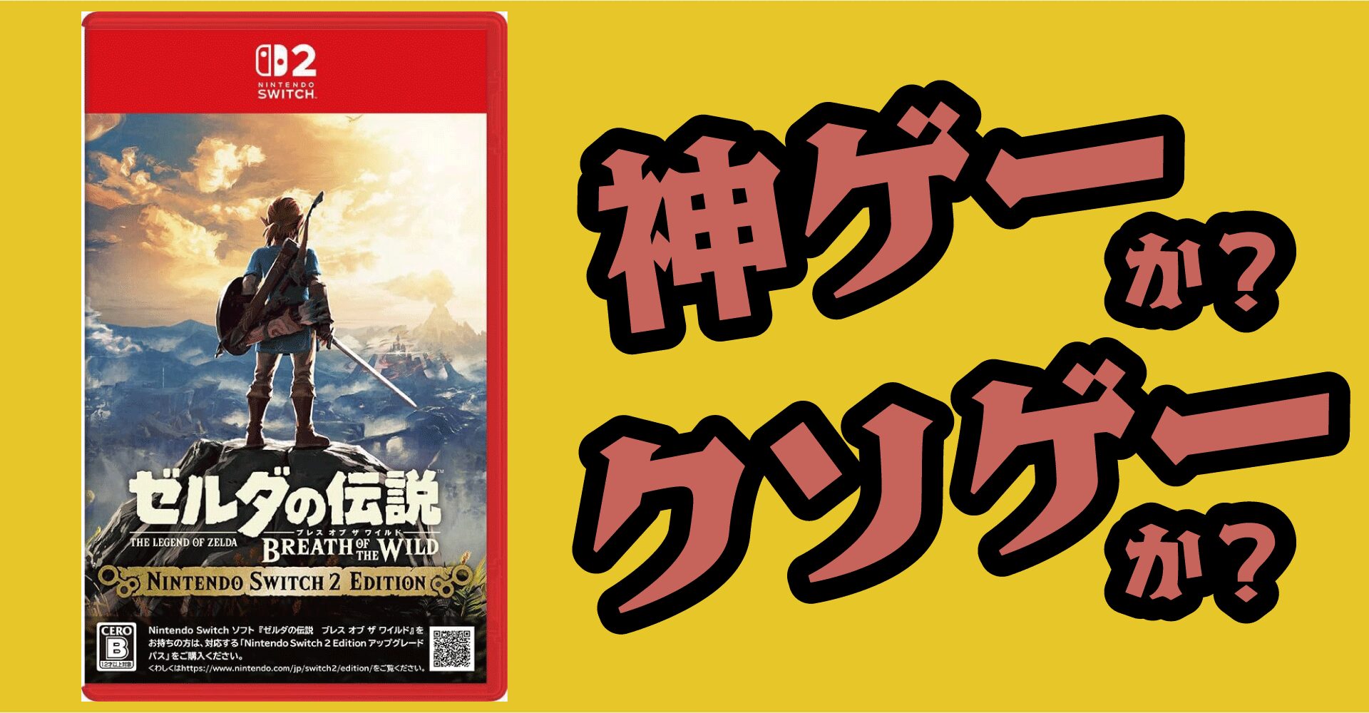 ゼルダBoTW Switch2版は神ゲー？クソゲー？違いを徹底レビュー【Switch2・Switch】