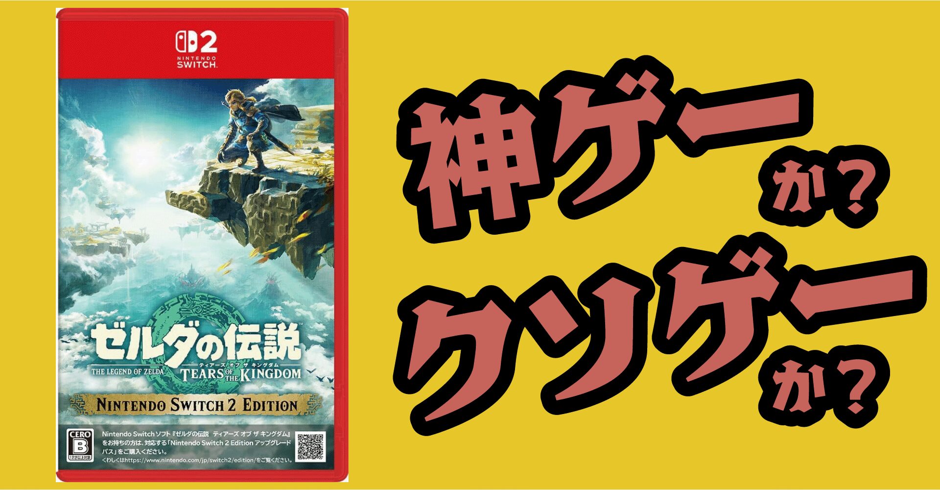 ゼルダの伝説ティアキンは神ゲーか？クソゲーか？感想・レビュー【Switch2・Switch】