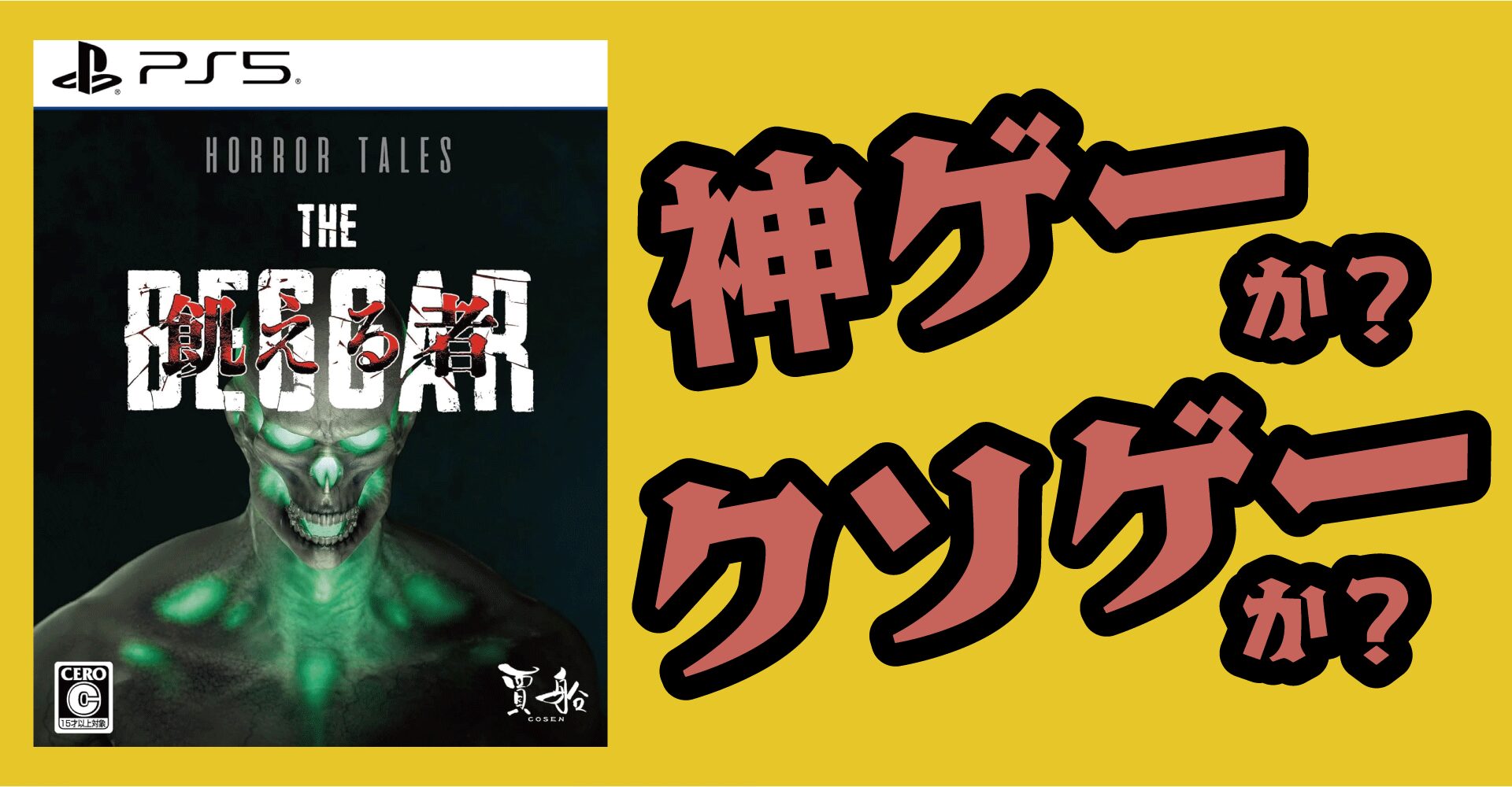 Horror Tales（ホラーテイルズ）飢える者は神ゲーか？クソゲーか？感想・レビュー【PS5・PS4・Xbox・PC】