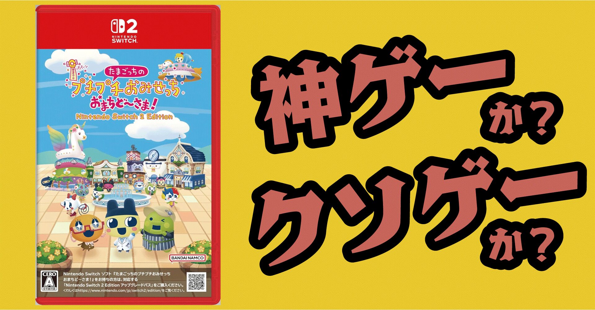 たまごっちのプチプチおみせっちは神ゲー？クソゲー？感想・レビュー【Switch2・Switch】