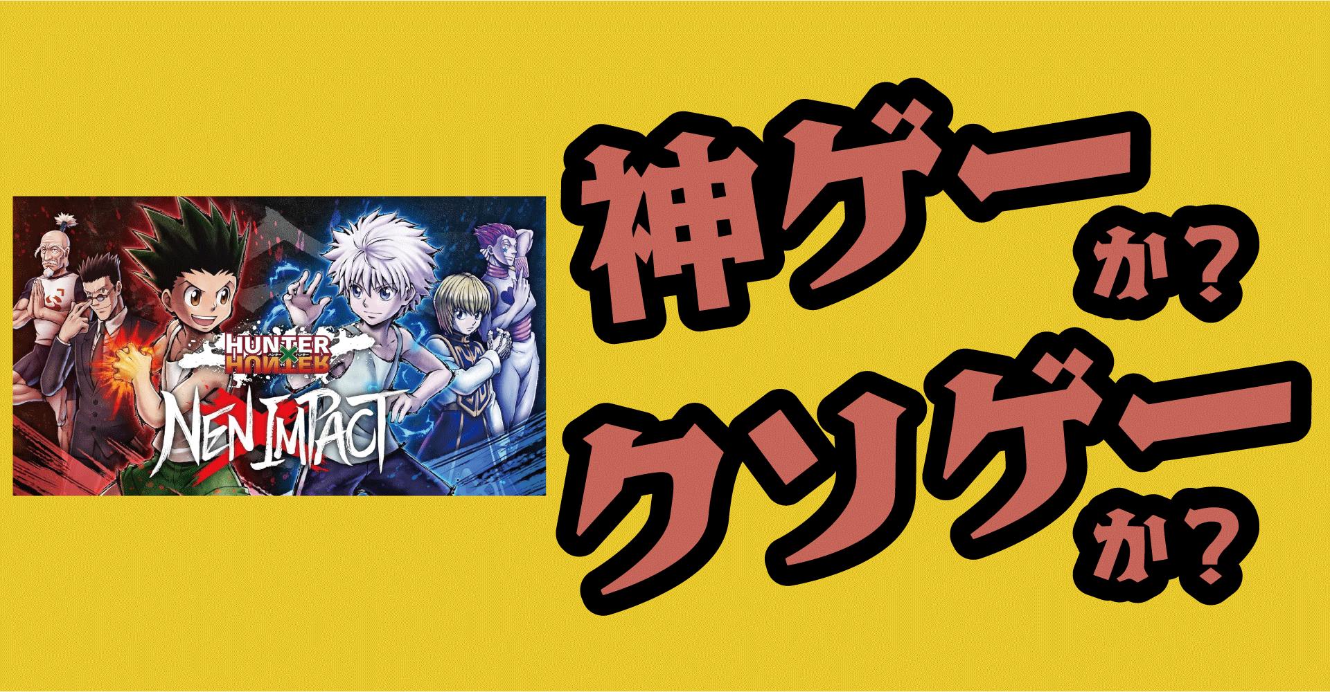 HUNTER×HUNTER NEN×IMPACTは神ゲーか？クソゲーか？感想・レビュー【PS5・Switch・PC】