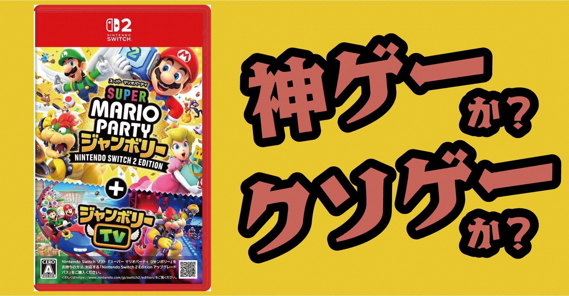 スーパーマリオパーティジャンボリーは神ゲーか？クソゲーか？感想・レビュー【Switch2・Switch】