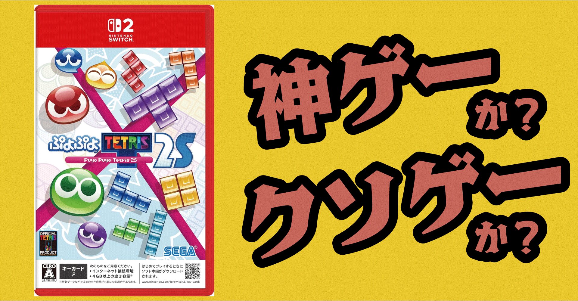 ぷよぷよテトリス2Sは神ゲーか？クソゲーか？感想・レビュー【Switch2・Switch・PS5・PS4・PC】