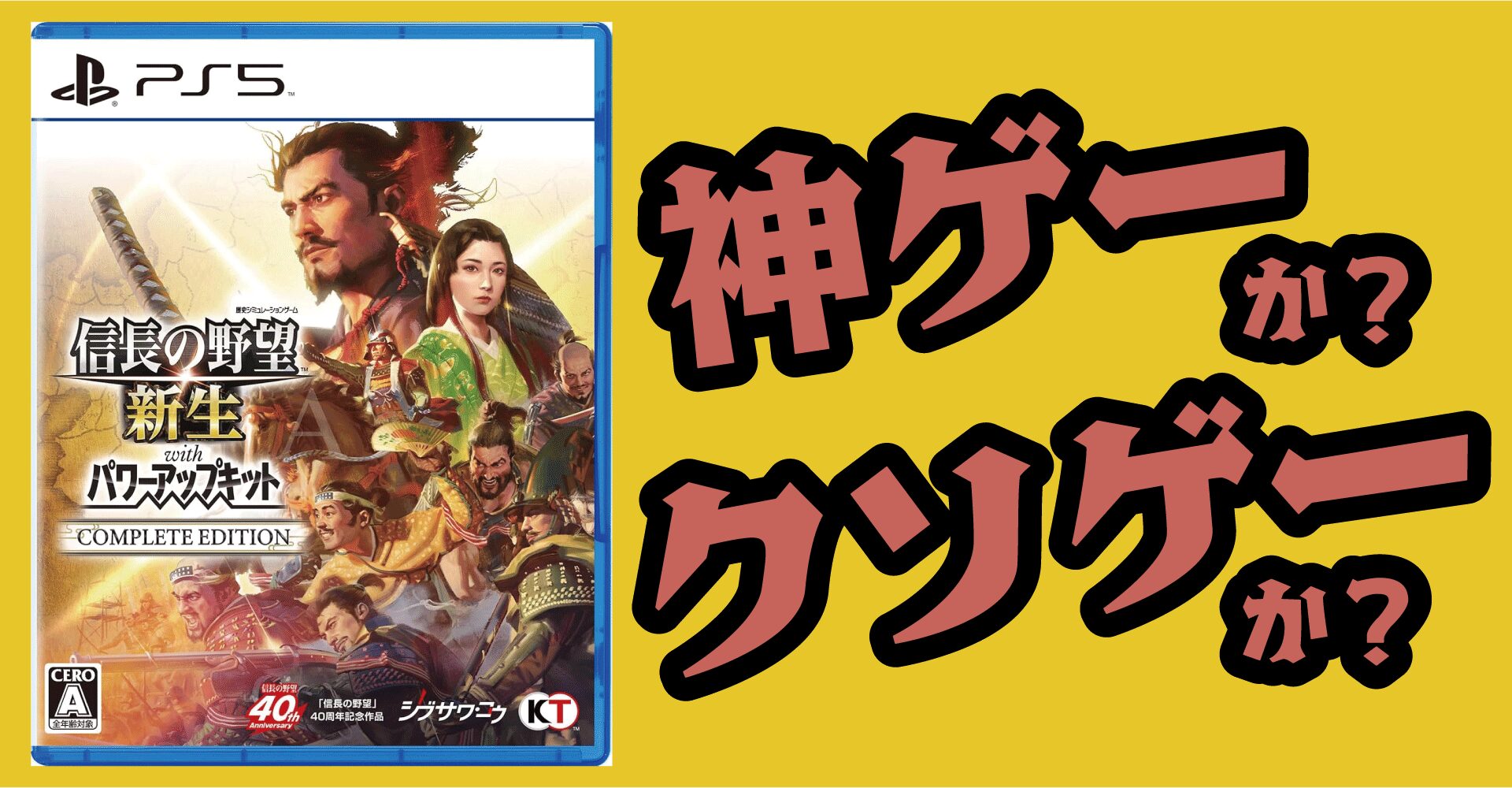 信長の野望・新生PK完全版は神ゲー？クソゲー？感想・評価【Switch2・PS5】