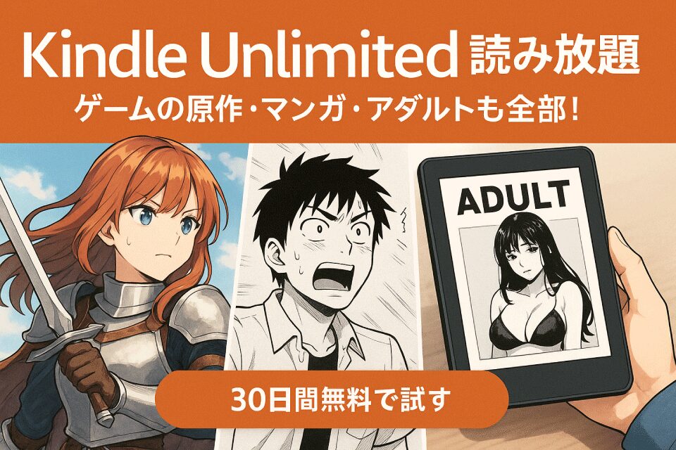 ゲーム攻略本も無料Kindle Unlimited読み放題
