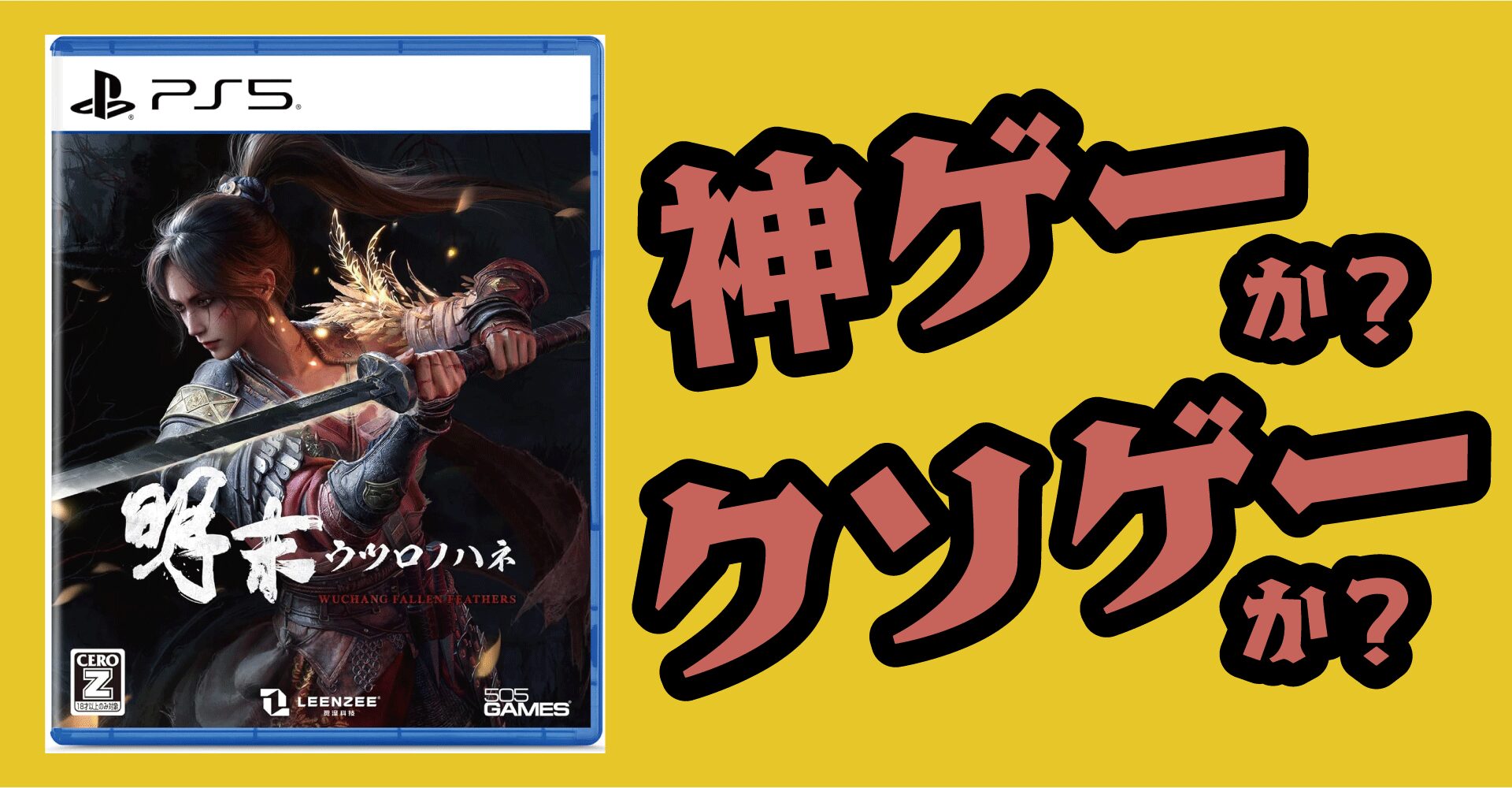 『明末：ウツロノハネ』は神ゲーか？クソゲーか？感想・レビュー【PS5・Xbox Series X|S・PC】