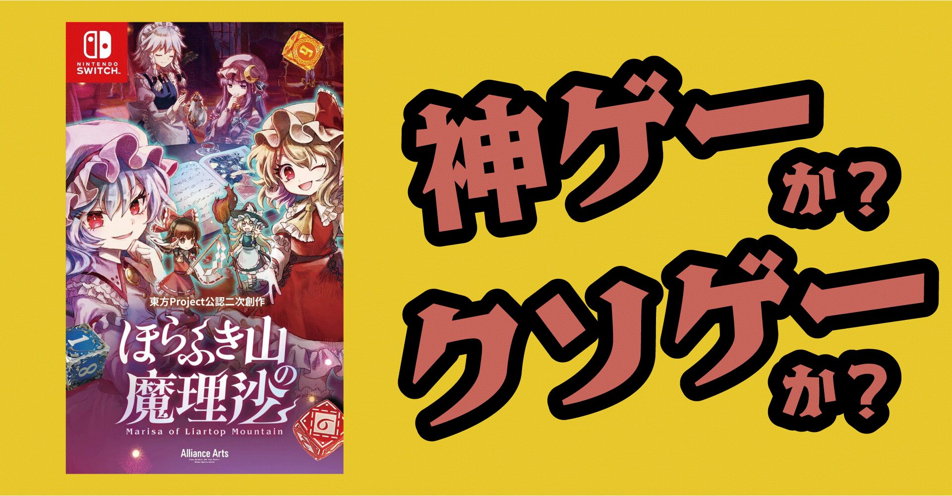 ほらふき山の魔理沙は神ゲーか？クソゲーか？感想・レビュー【Switch・PC】