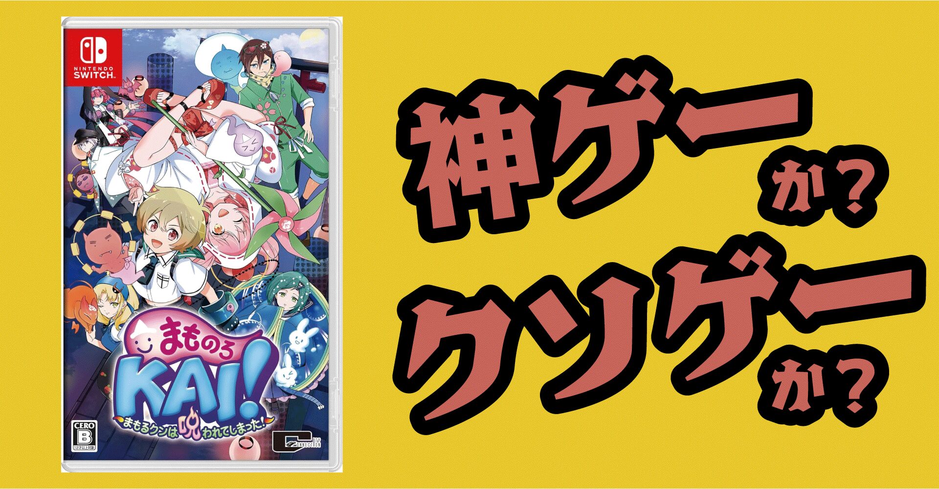まものろKAI！は神ゲーか？クソゲーか？感想・レビュー【Switch・PS5・PS4・Xbox・PC】