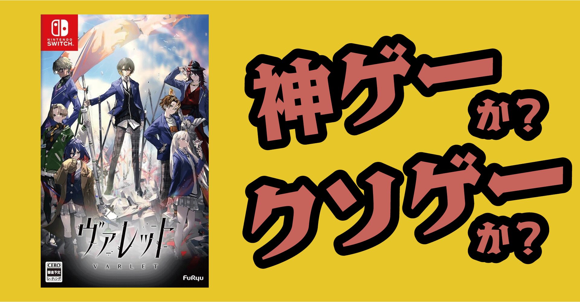 ヴァレット/VARLETは神ゲーか？クソゲーか？感想・レビュー【PS5・Switch・PC】