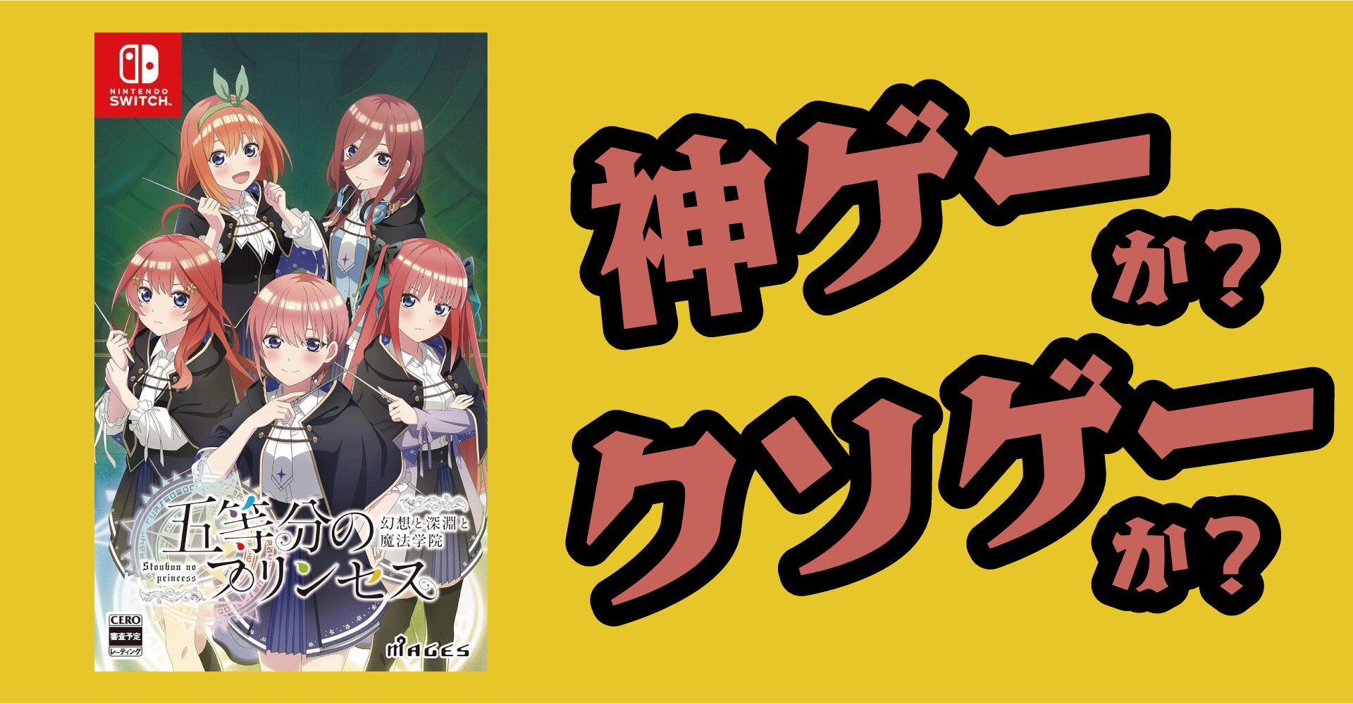 五等分のプリンセスは神ゲー？クソゲー？感想・レビュー【Switch・PS5・PS4】