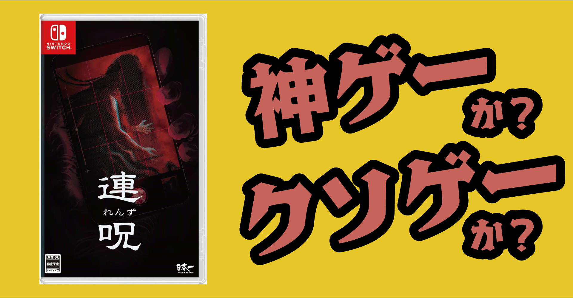 連呪は神ゲーか？クソゲーか？感想・レビュー【Switch・PS5・PS4】