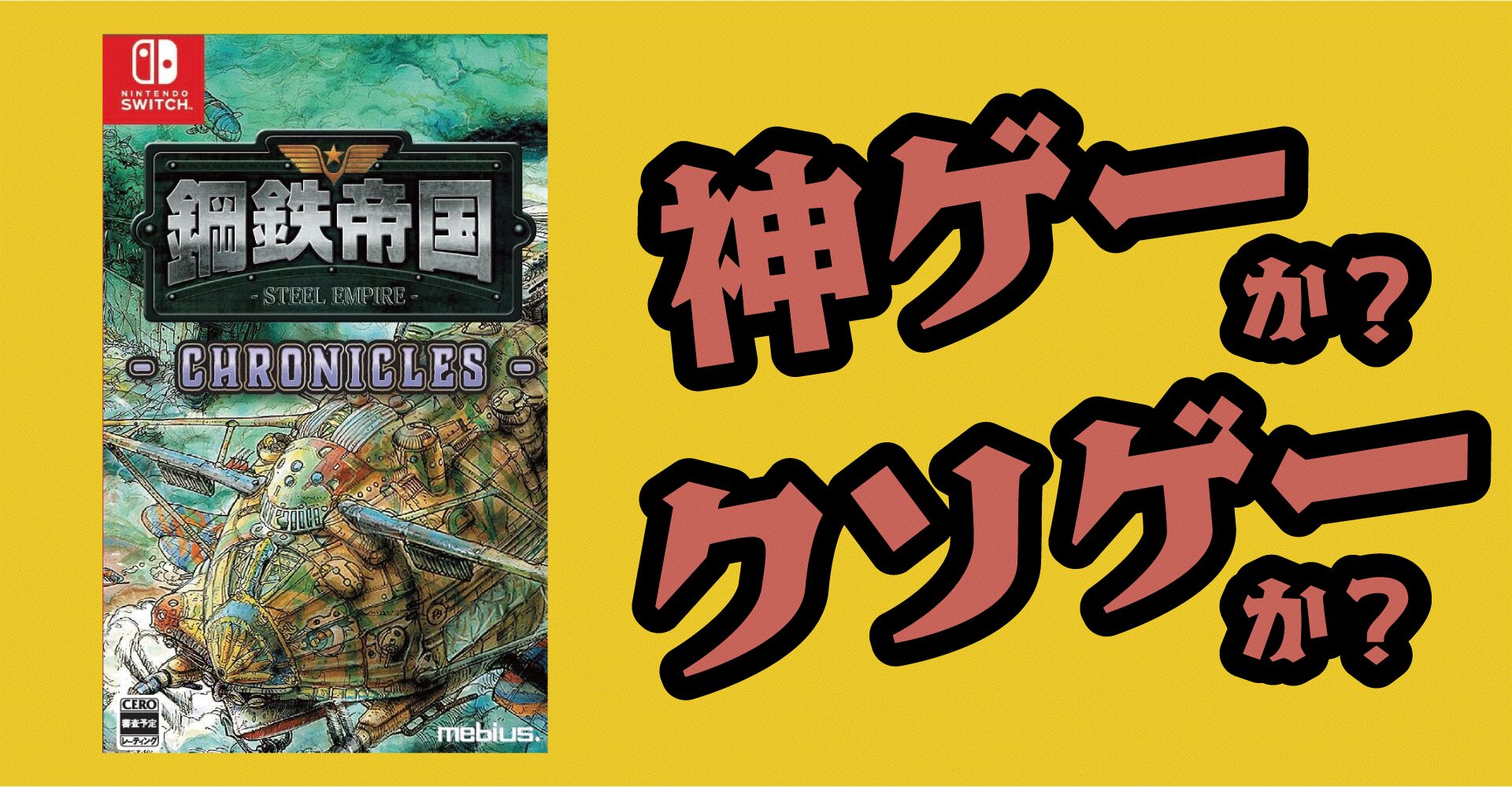 鋼鉄帝国は神ゲーか？クソゲーか？感想・レビュー【Switch】