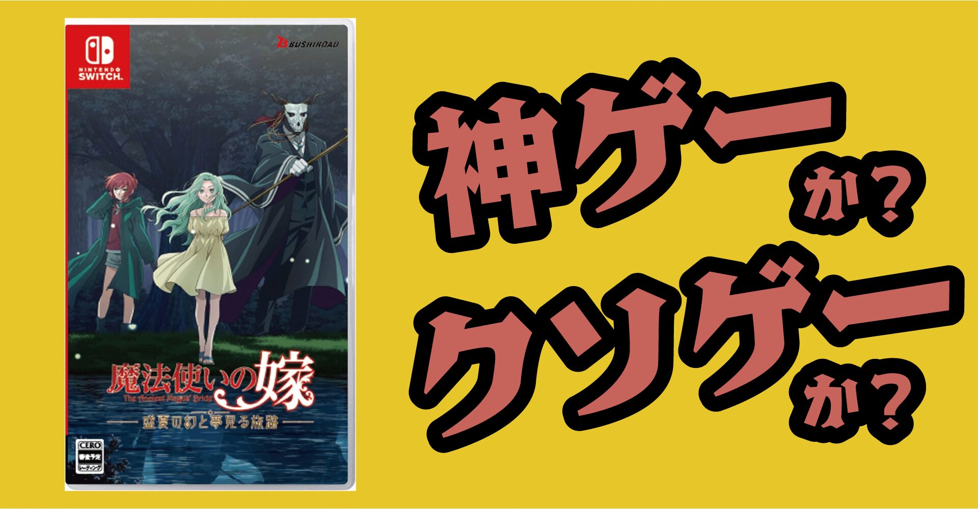 魔法使いの嫁 盛夏の幻と夢見る旅路は神ゲーか？クソゲーか？感想・レビュー【Switch・PS5・PC】