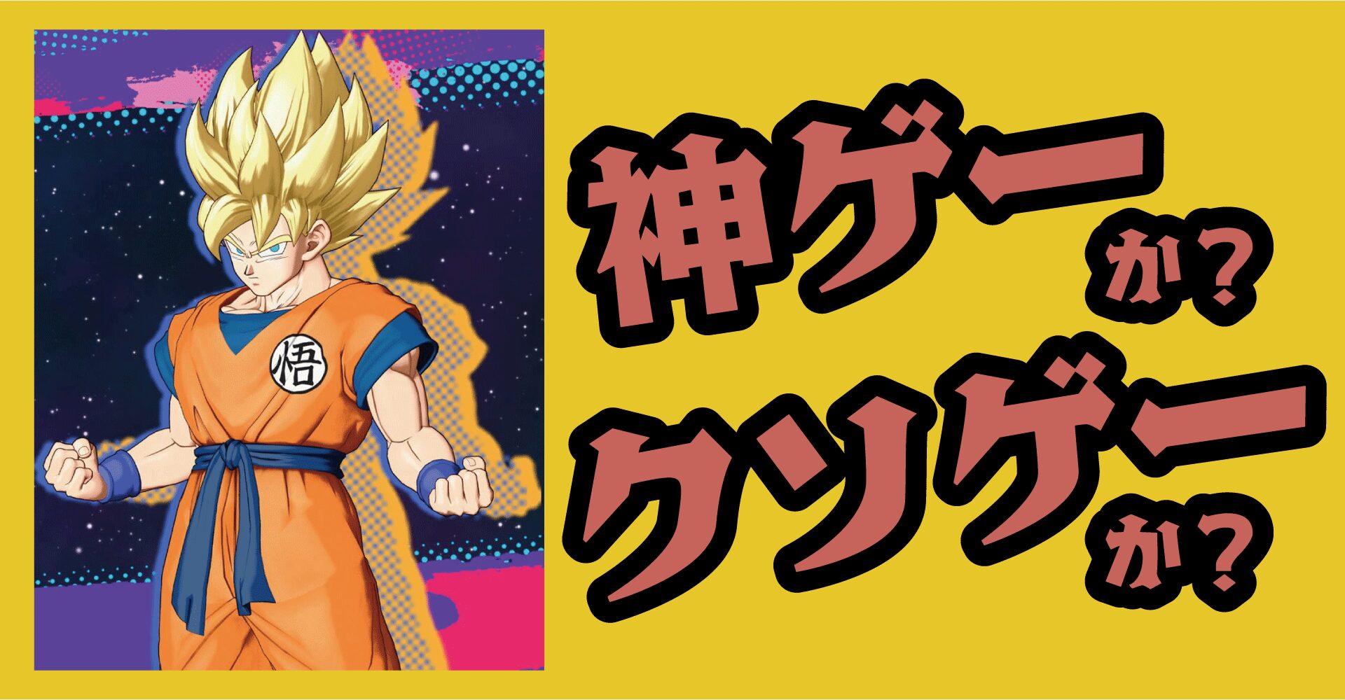 DRAGON BALL PROJECT : Multi（ドラゴンボールプロジェクト：マルチ）は神ゲーか？クソゲーか？感想・レビュー【iOS・Android・PC】