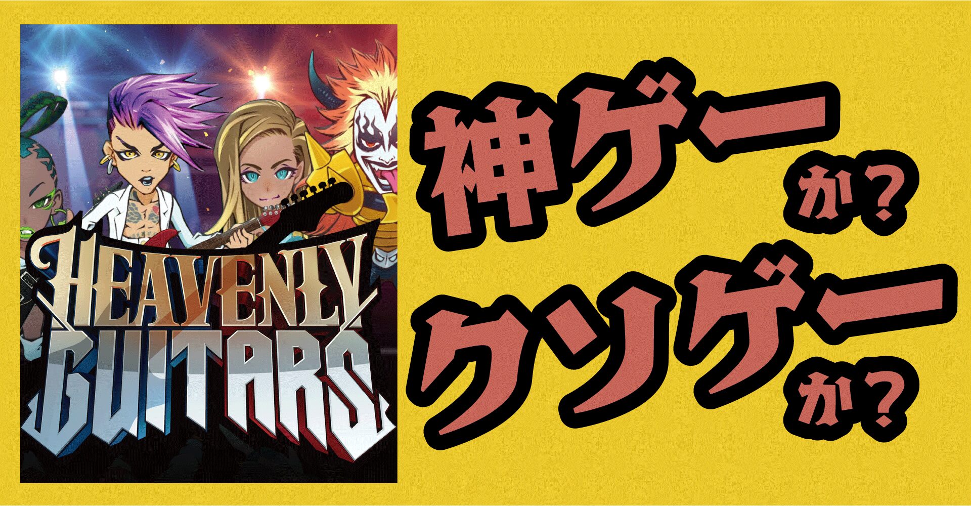 Heavenly Guitarsは神ゲーか？クソゲーか？感想・レビュー【PC・iOS・Android】